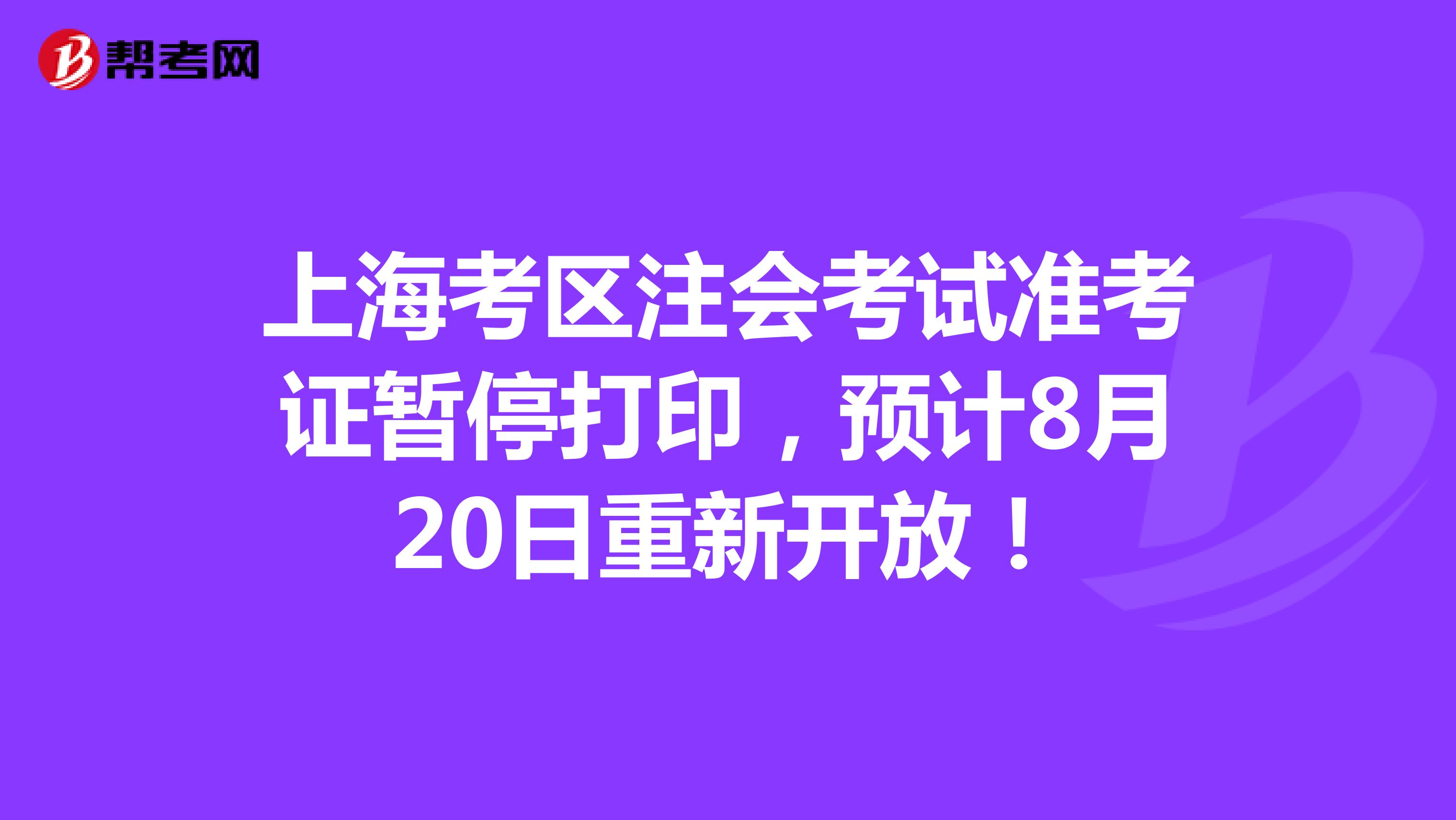 上海考区注会考试准考证暂停打印,预计8月20日重新开放!