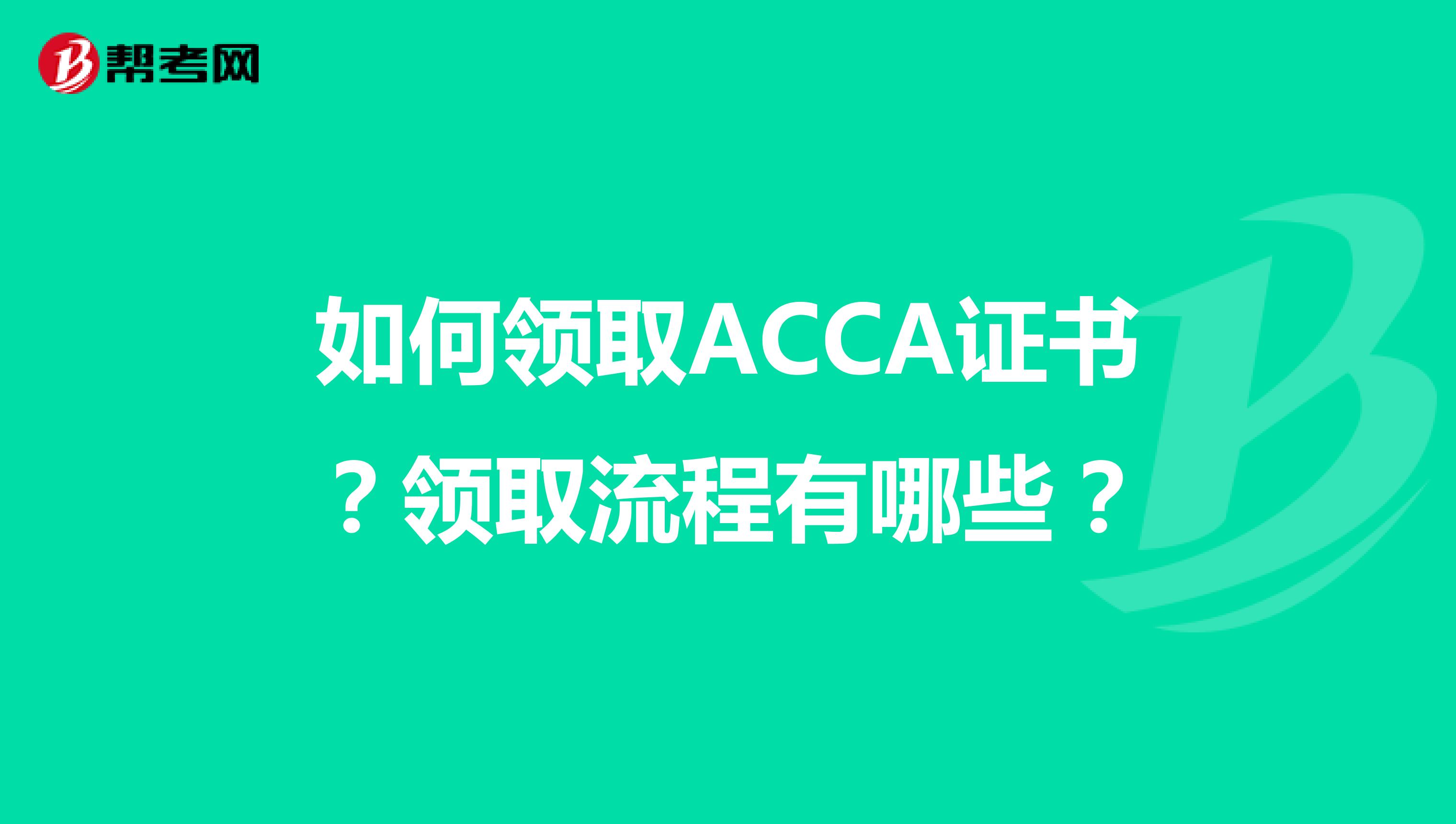 如何领取ACCA证书？