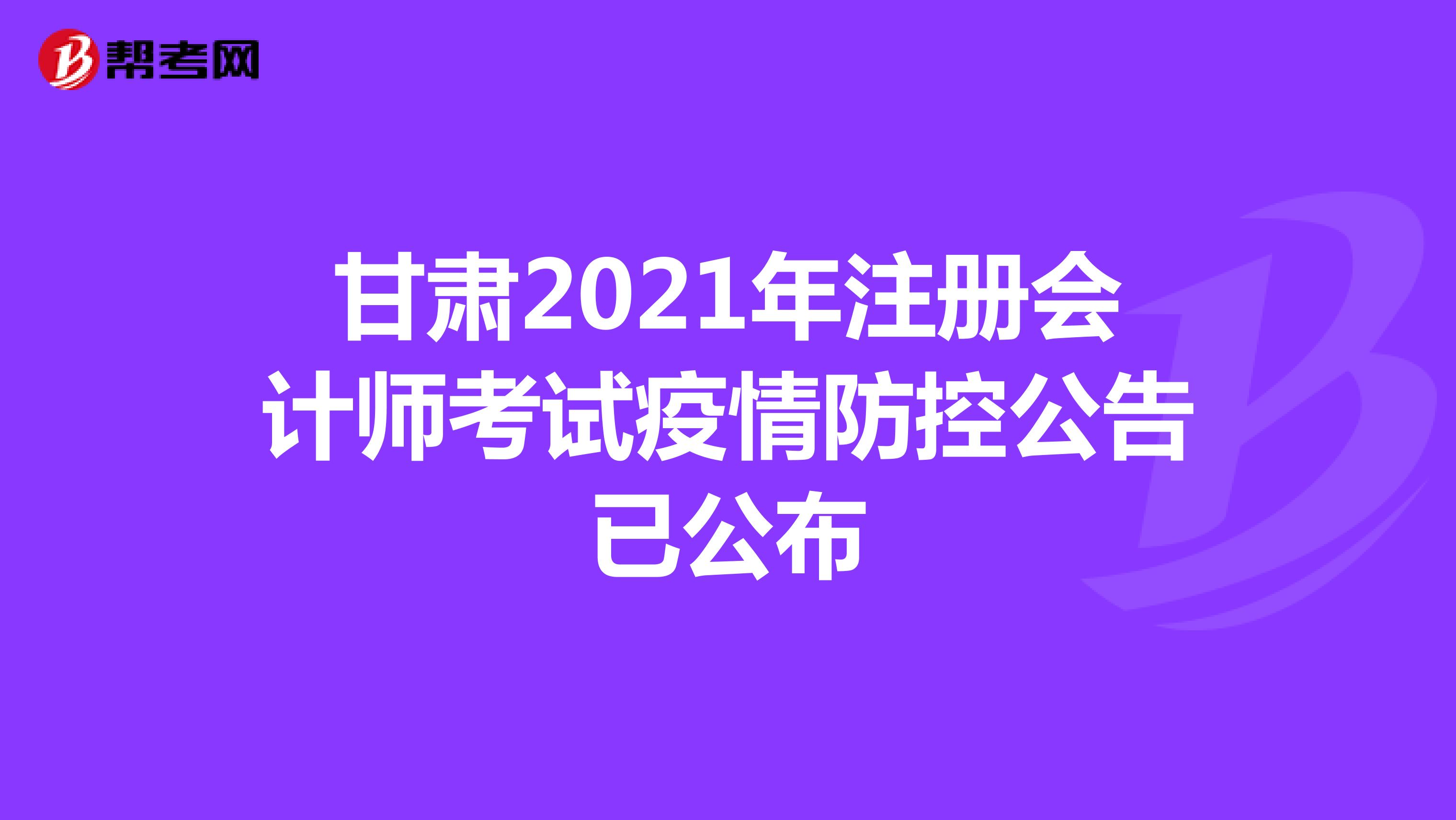 甘肃2021年注册会计师考试疫情防控公告已公布