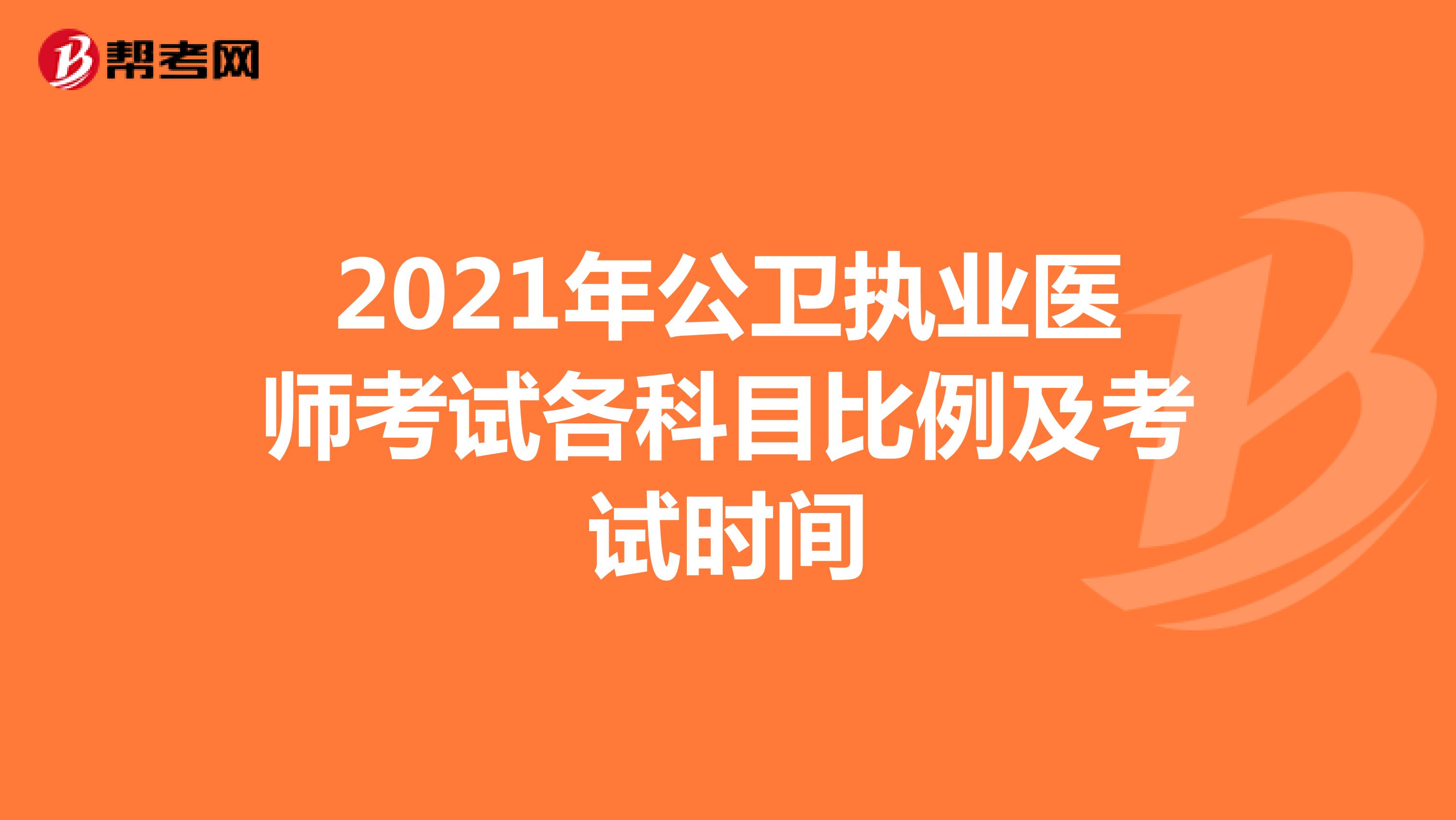 2021年公卫执业医师考试各科目比例及考试时间