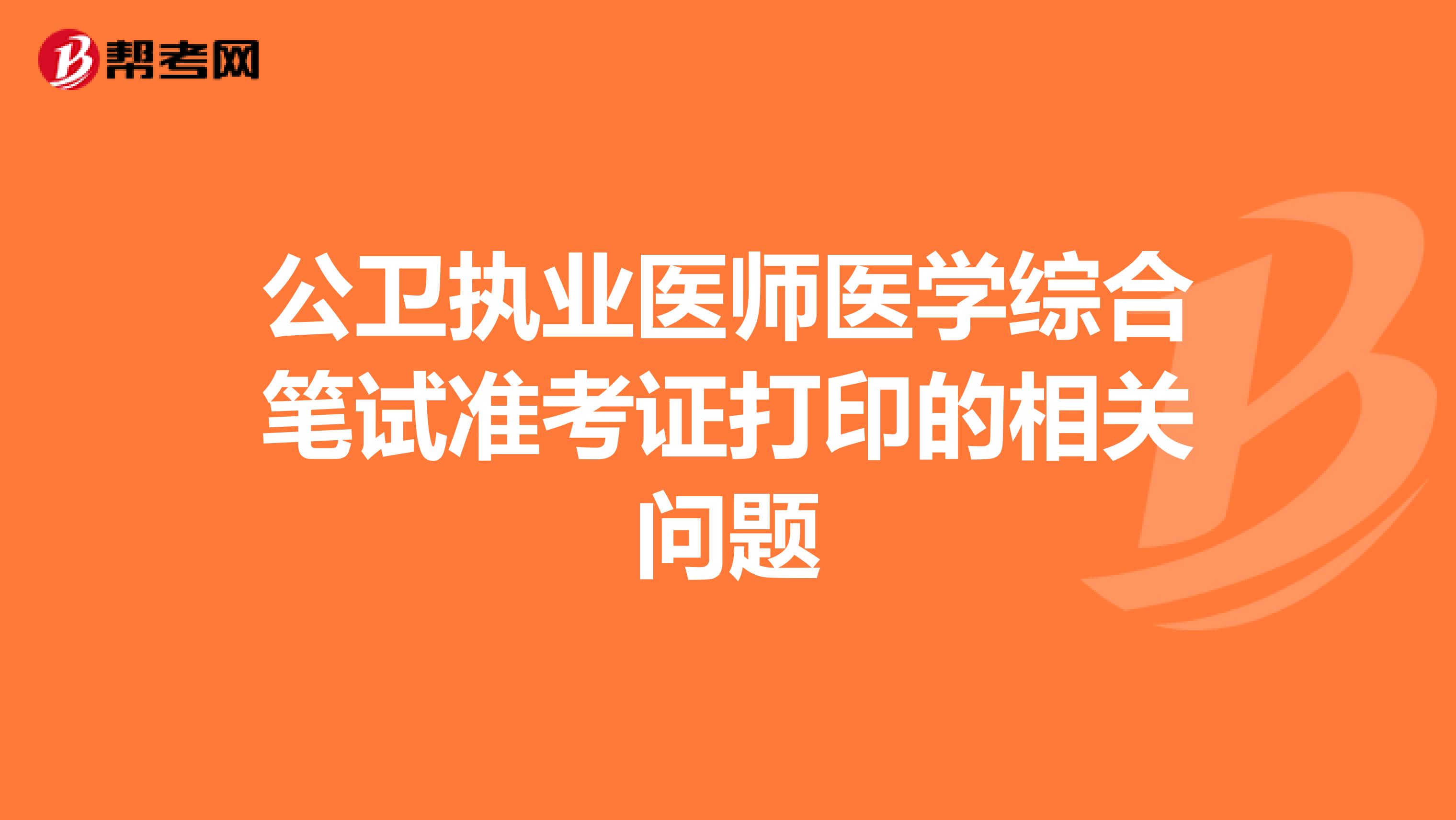 公卫执业医师医学综合笔试准考证打印的相关问题