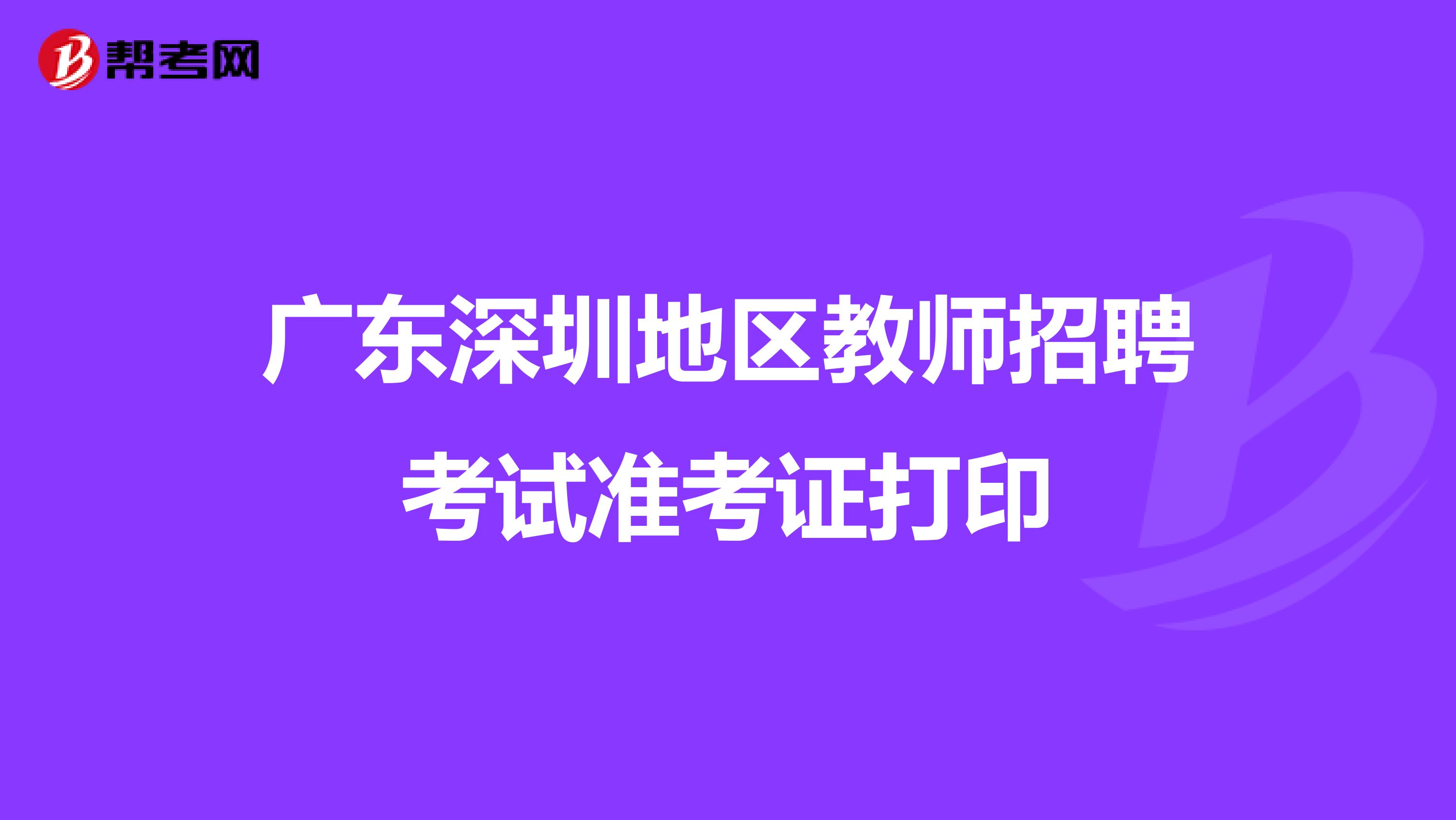 广东深圳地区教师招聘考试准考证打印