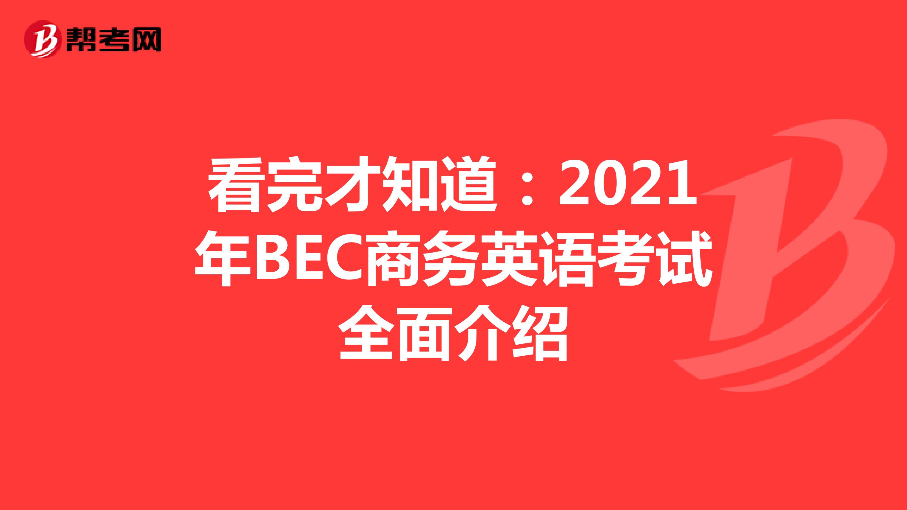 看完才知道：2021年BEC商务英语考试全面介绍