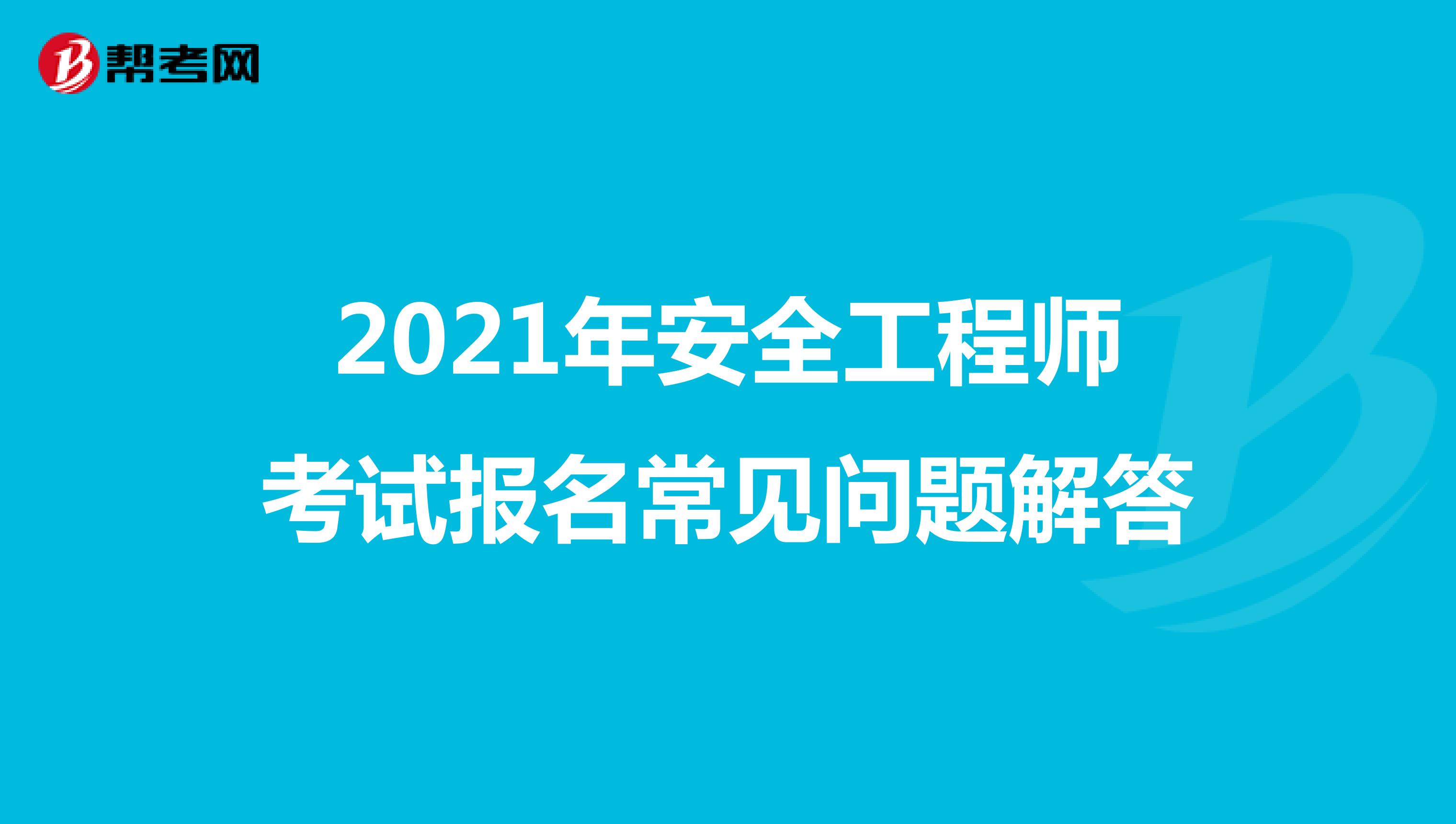 2022年安全工程师考试报名常见问题解答