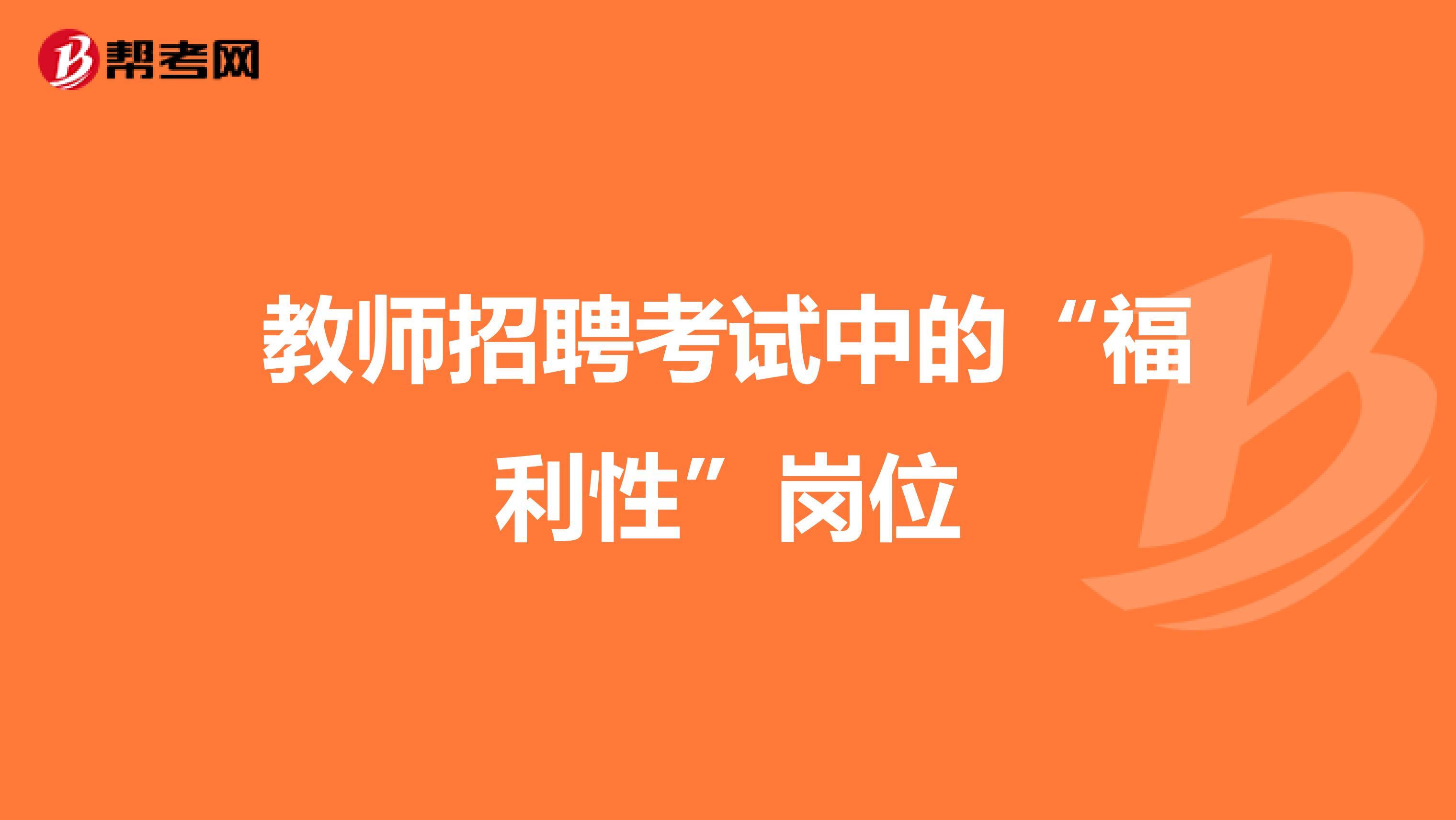 教师招聘考试中的“福利性”岗位