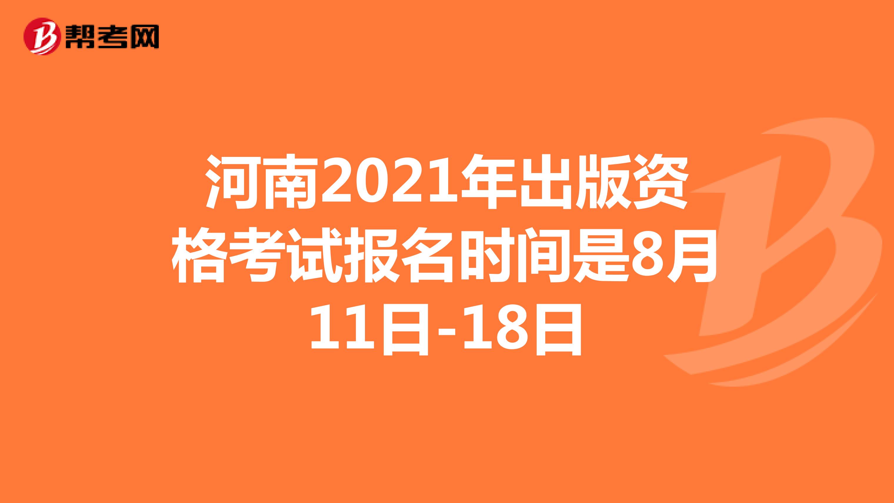 河南2021年出版资格考试报名时间是8月11日-18日
