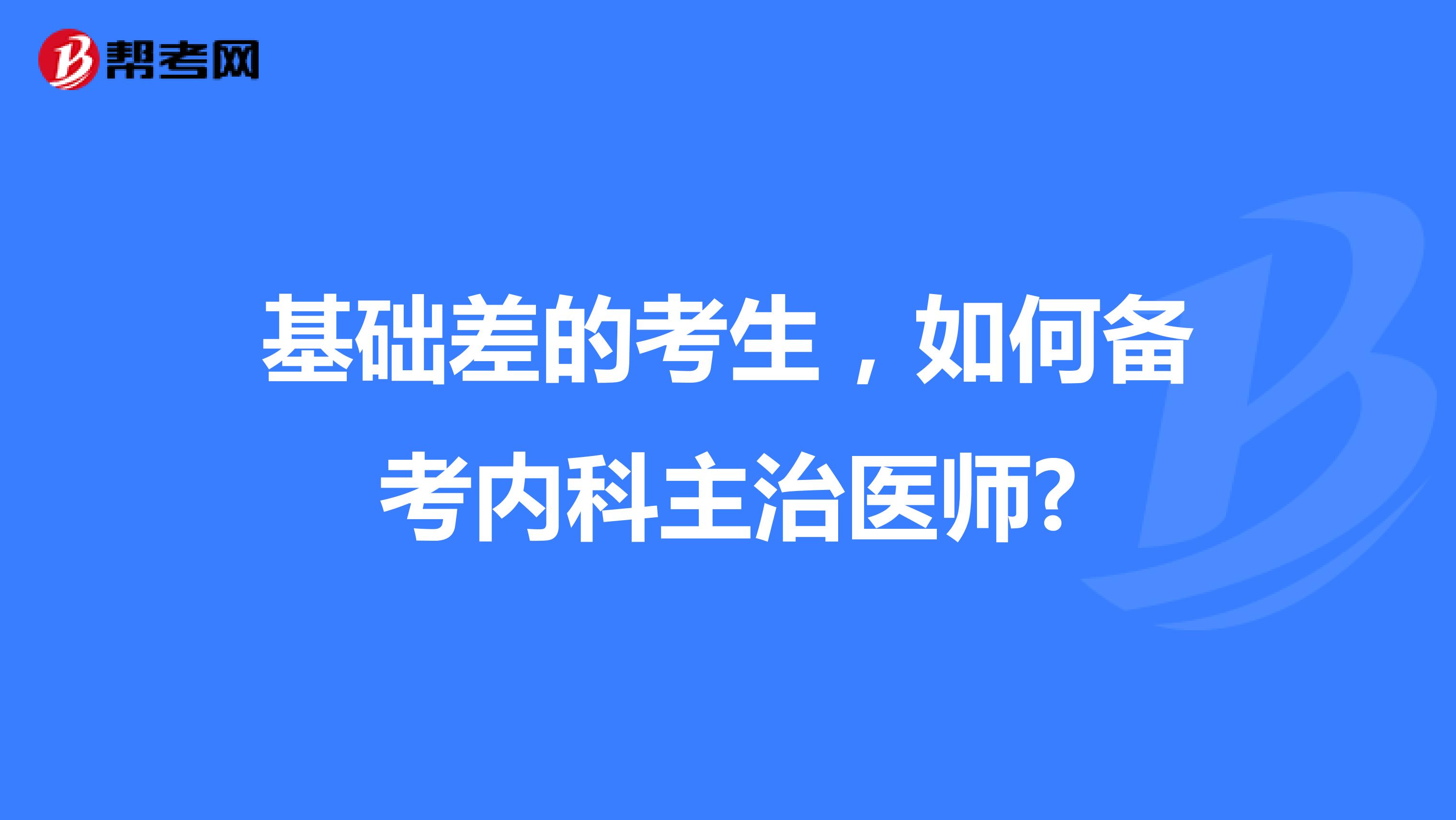 基础差的考生，如何备考内科主治医师?