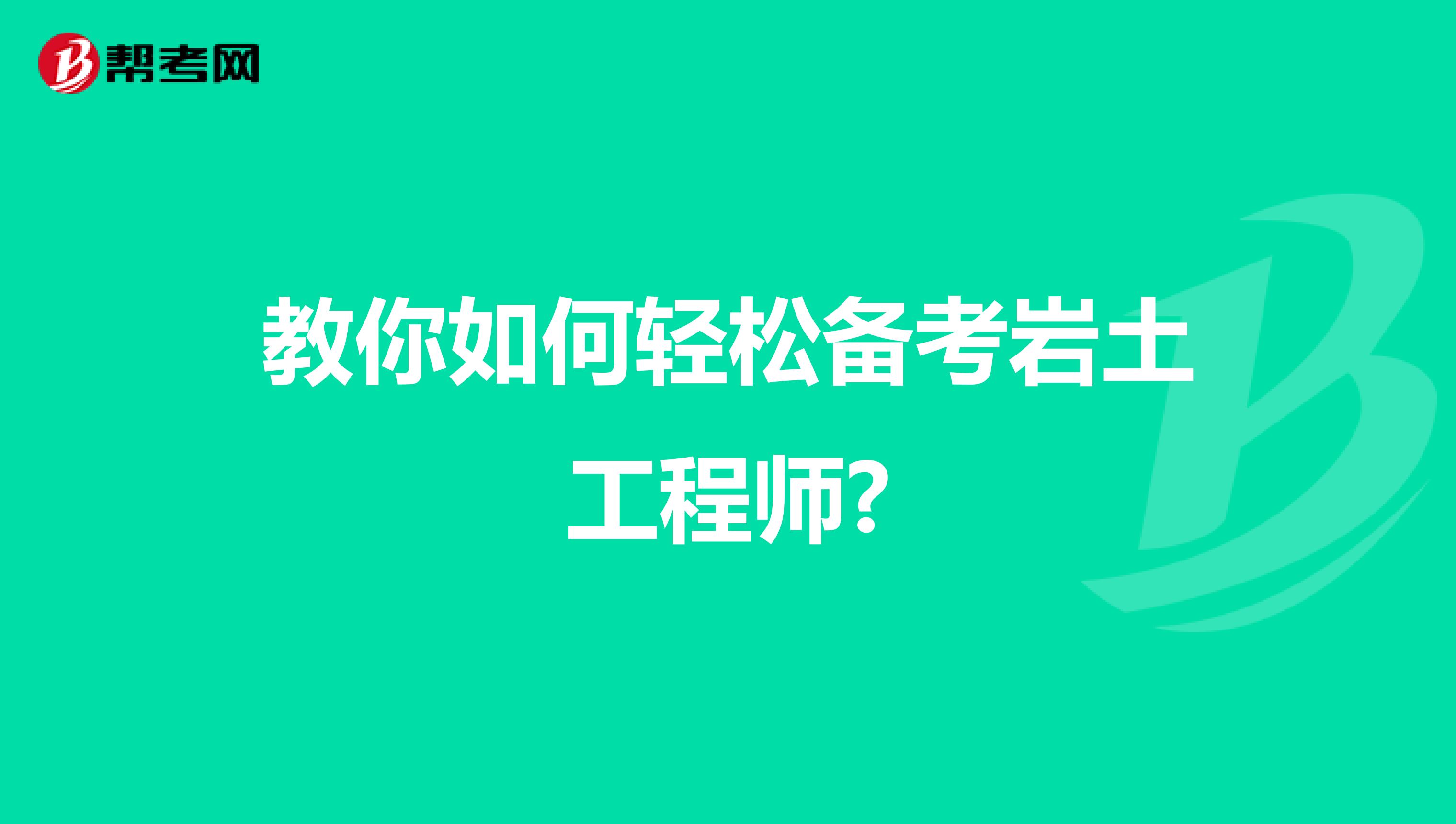 教你如何轻松备考岩土工程师?
