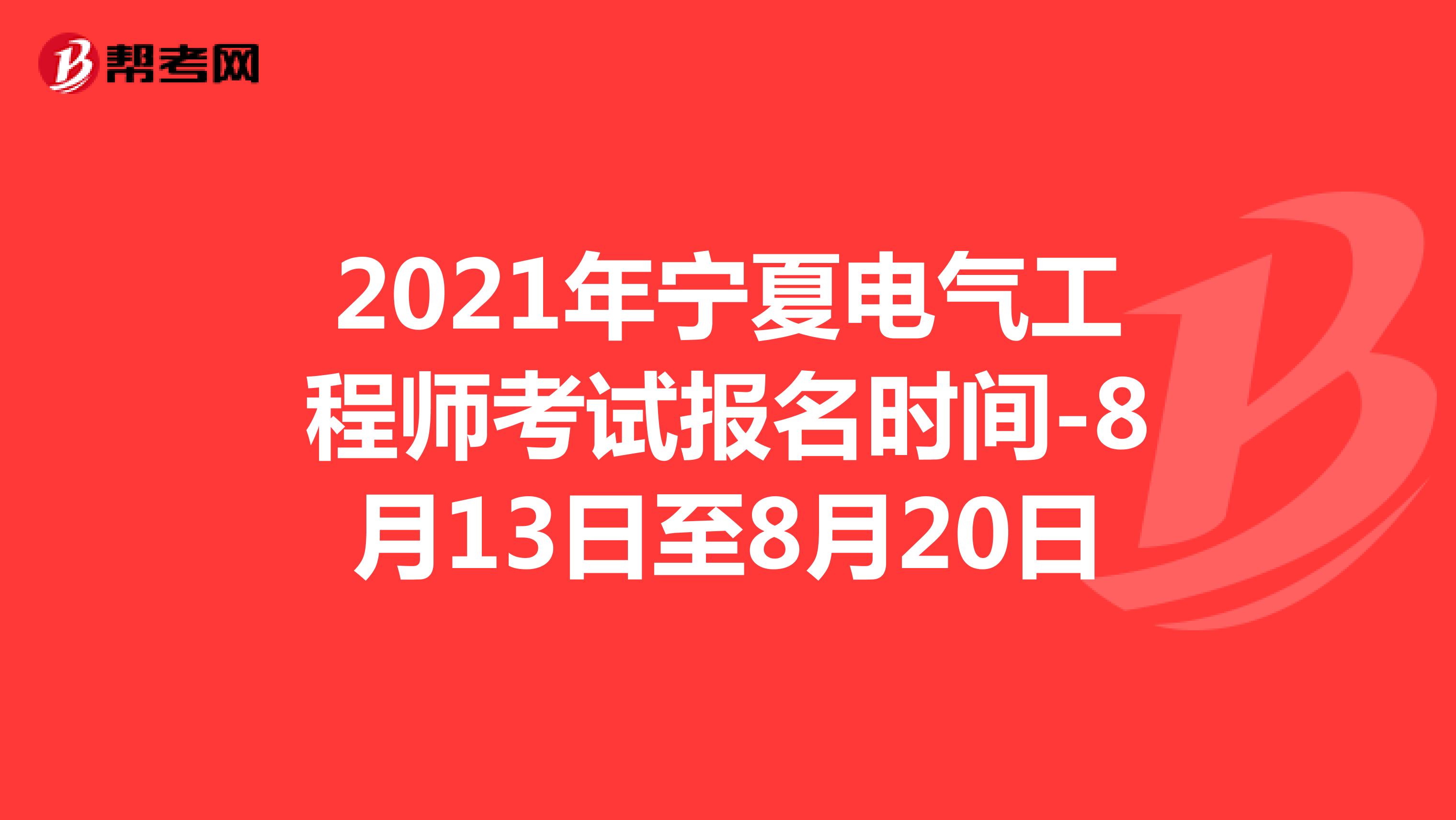 2021年宁夏电气工程师考试报名时间-8月13日至8月20日