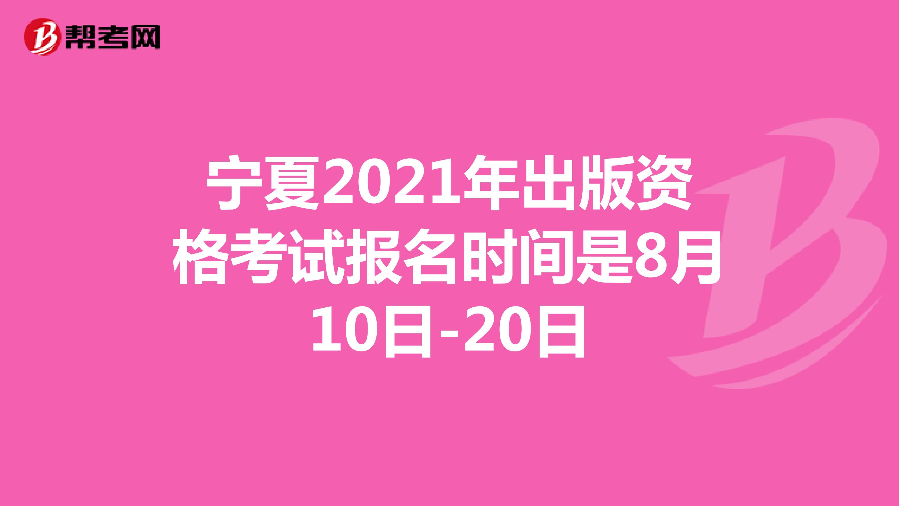 宁夏2021年出版资格考试报名8月10日-20日进行