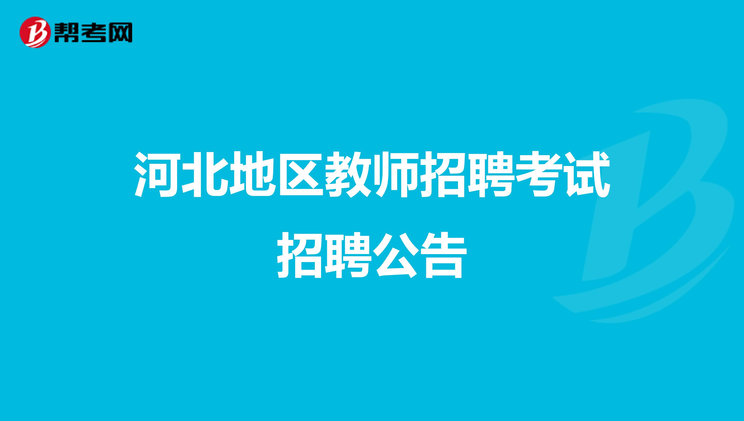 河北地区教师招聘考试招聘公告