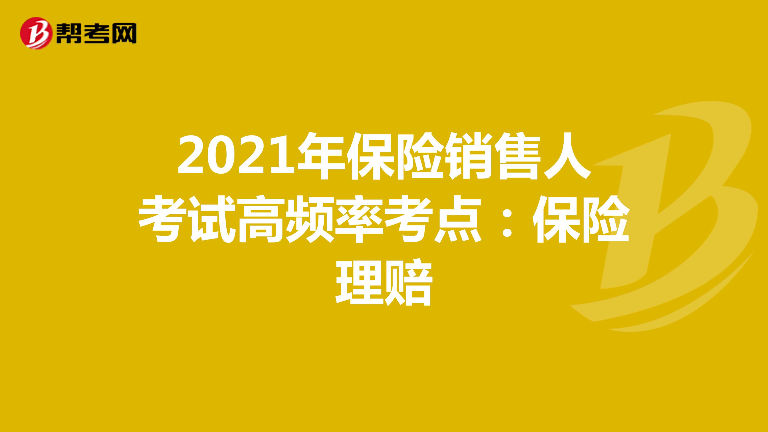 2021年保险销售人考试高频率考点：保险理赔