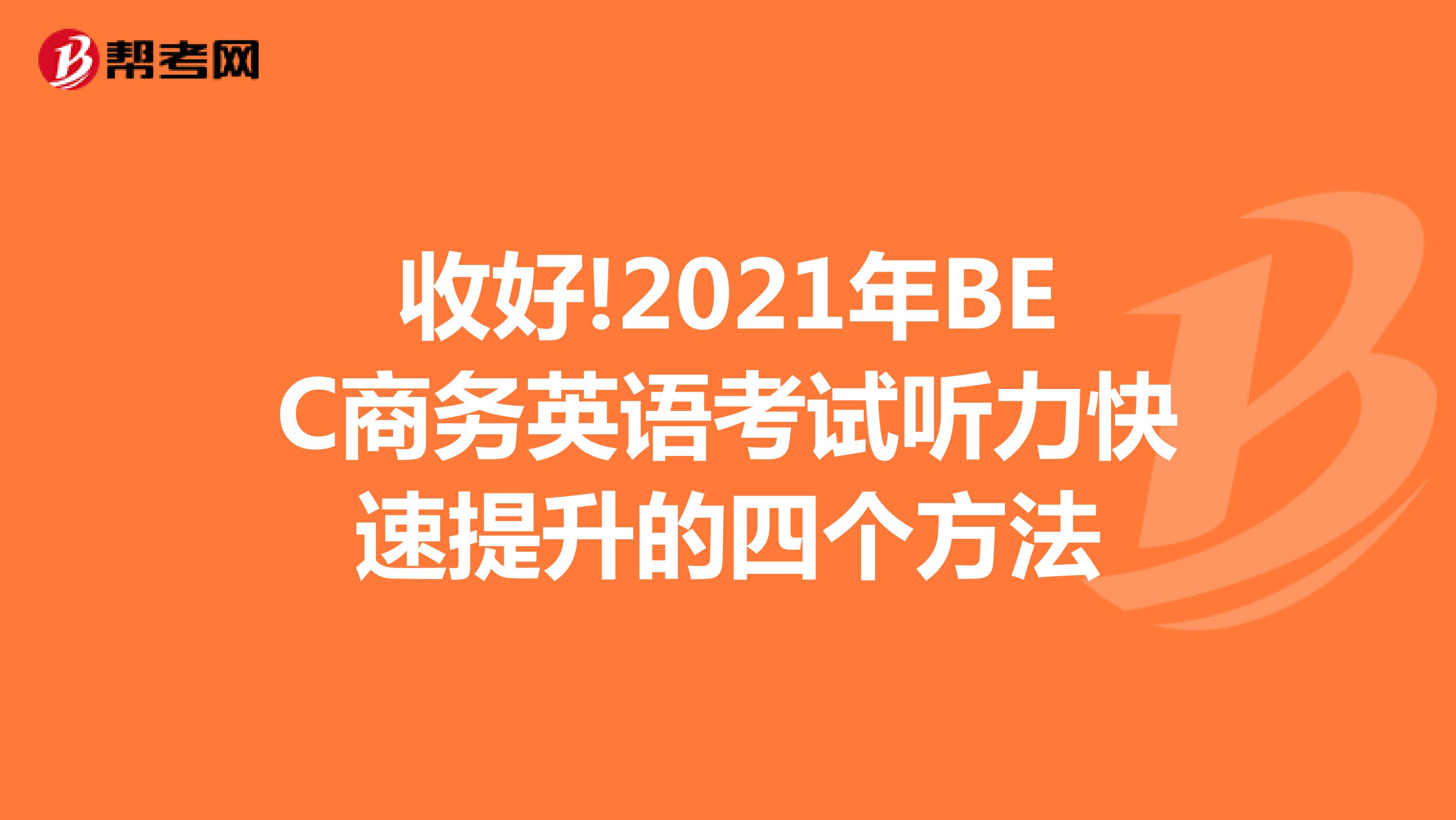 收好!2021年BEC商务英语考试听力快速提升的四个方法