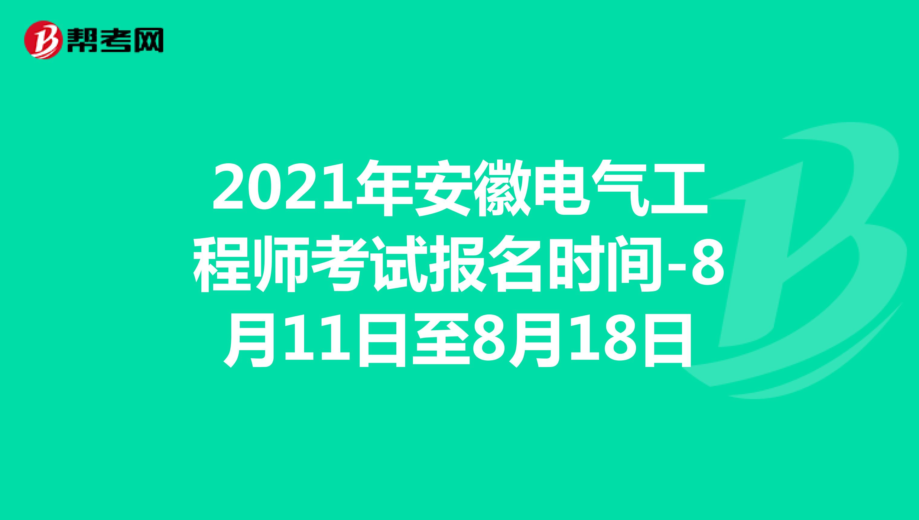 2021年安徽电气工程师考试报名时间-8月11日至8月18日