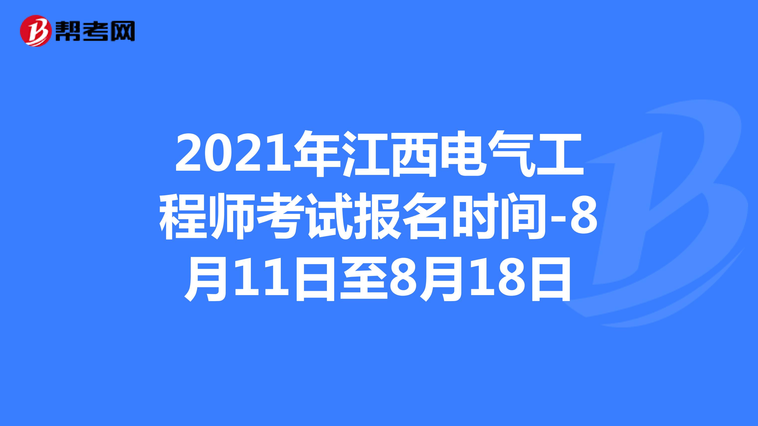 2021年江西电气工程师考试报名时间-8月11日至8月18日