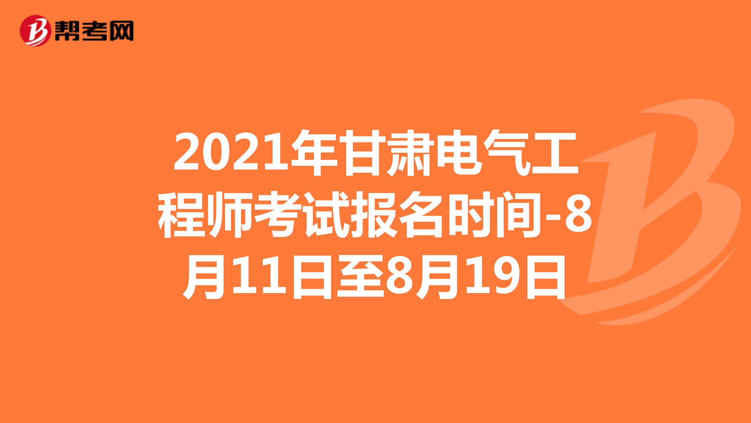2021年甘肃电气工程师考试报名时间-8月11日至8月19日