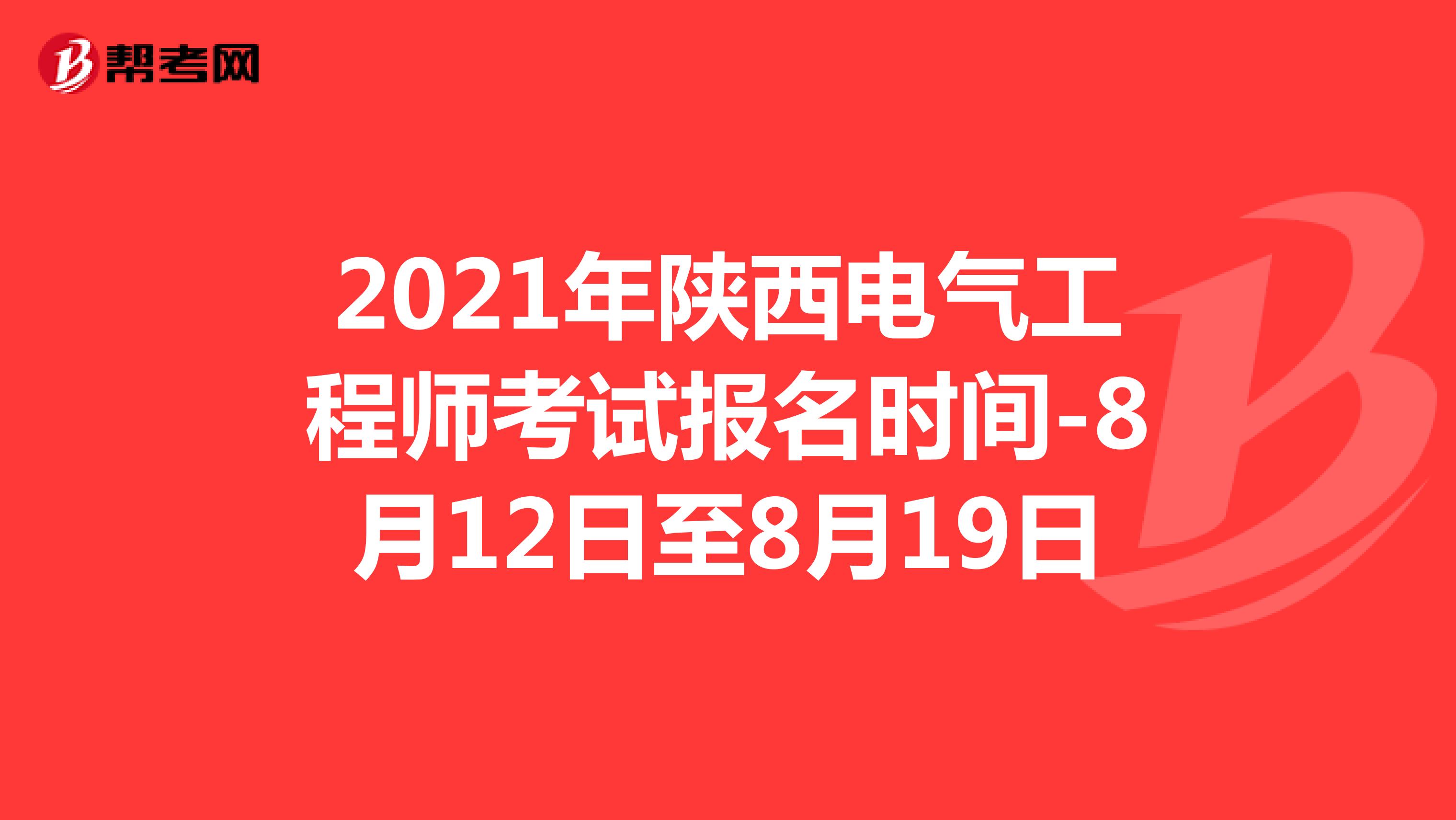 2021年陕西电气工程师考试报名时间-8月12日至8月19日