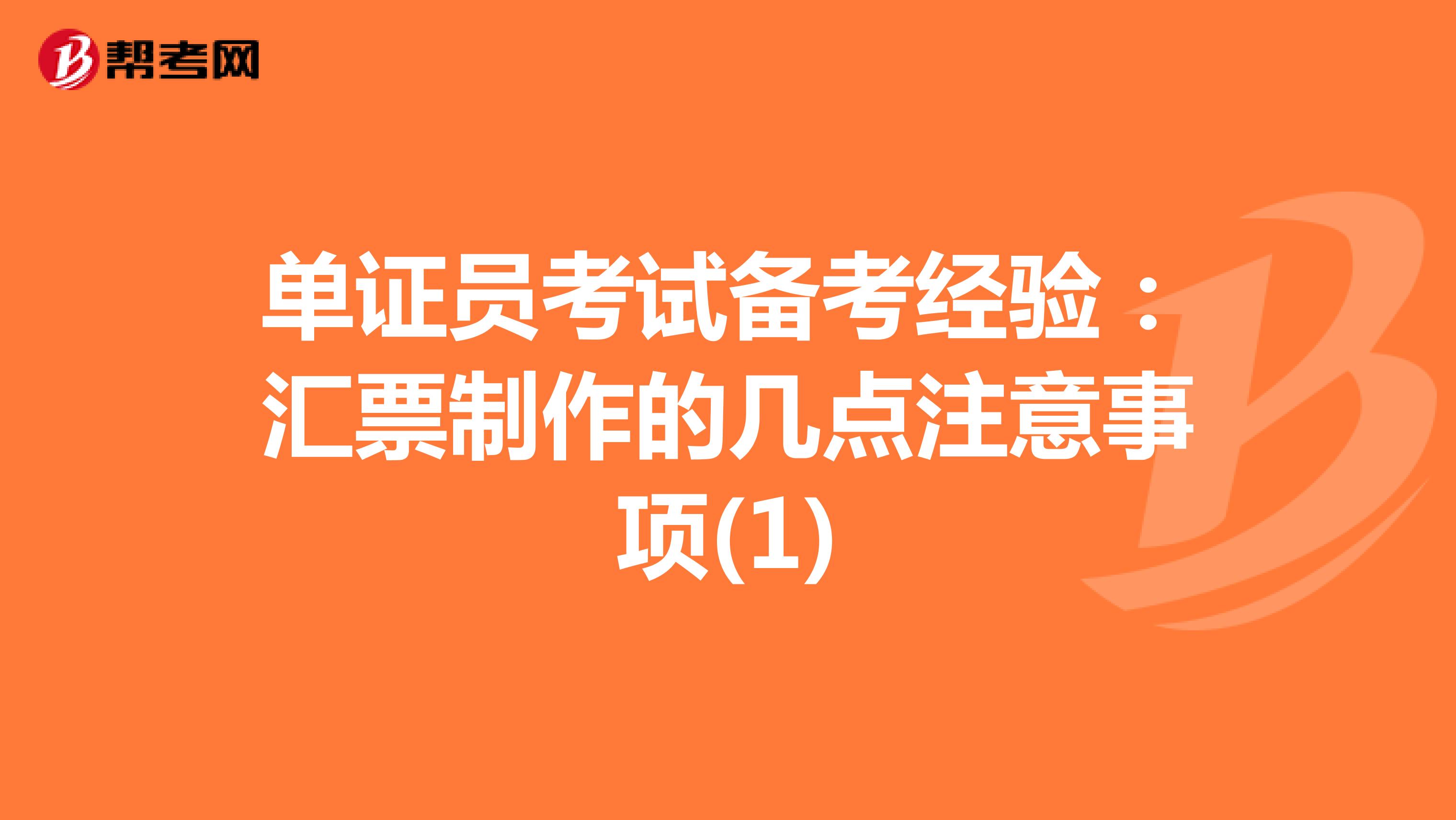 单证员考试备考经验：汇票制作的几点注意事项(1)