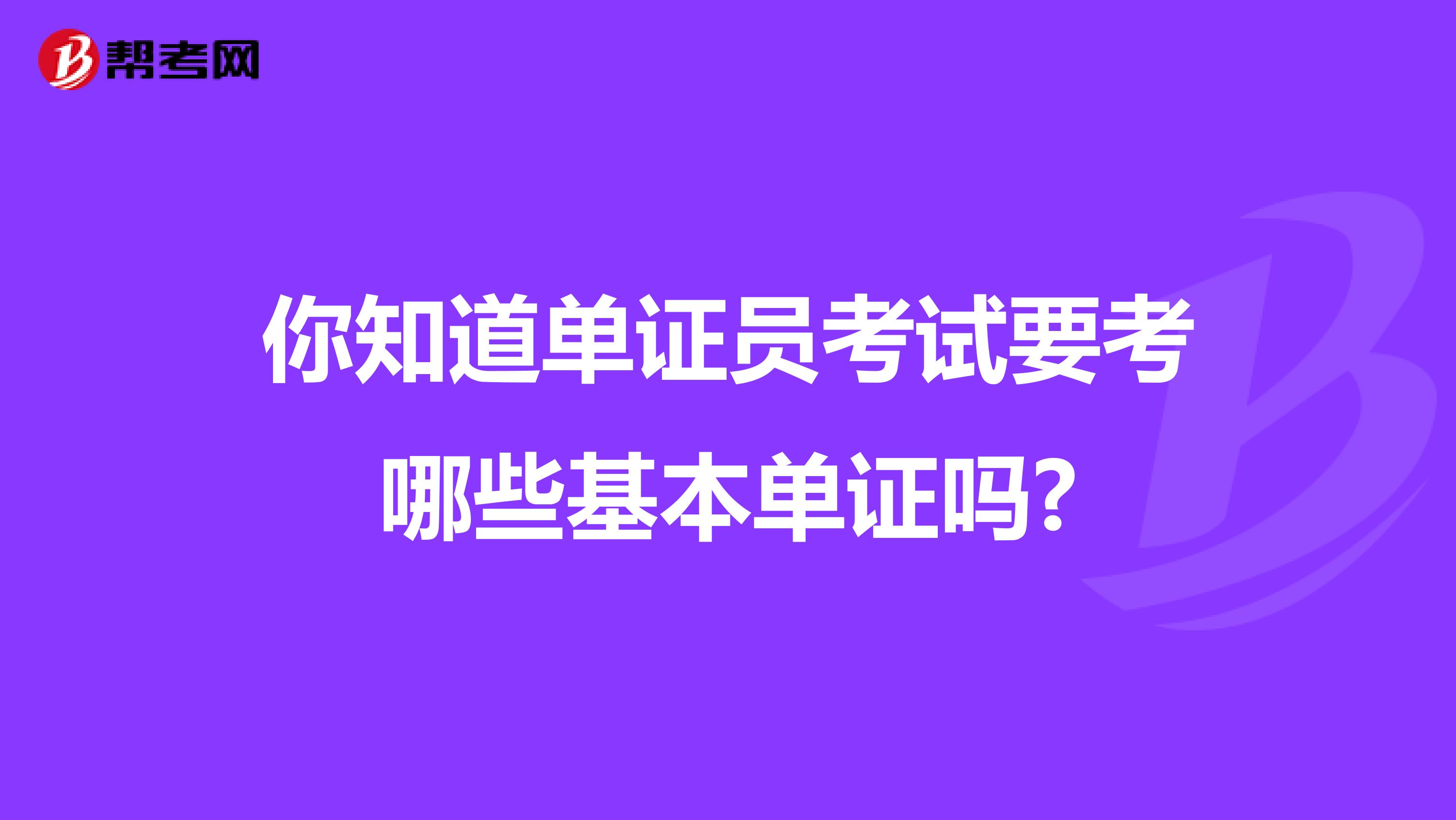 你知道单证员考试要考哪些基本单证吗?