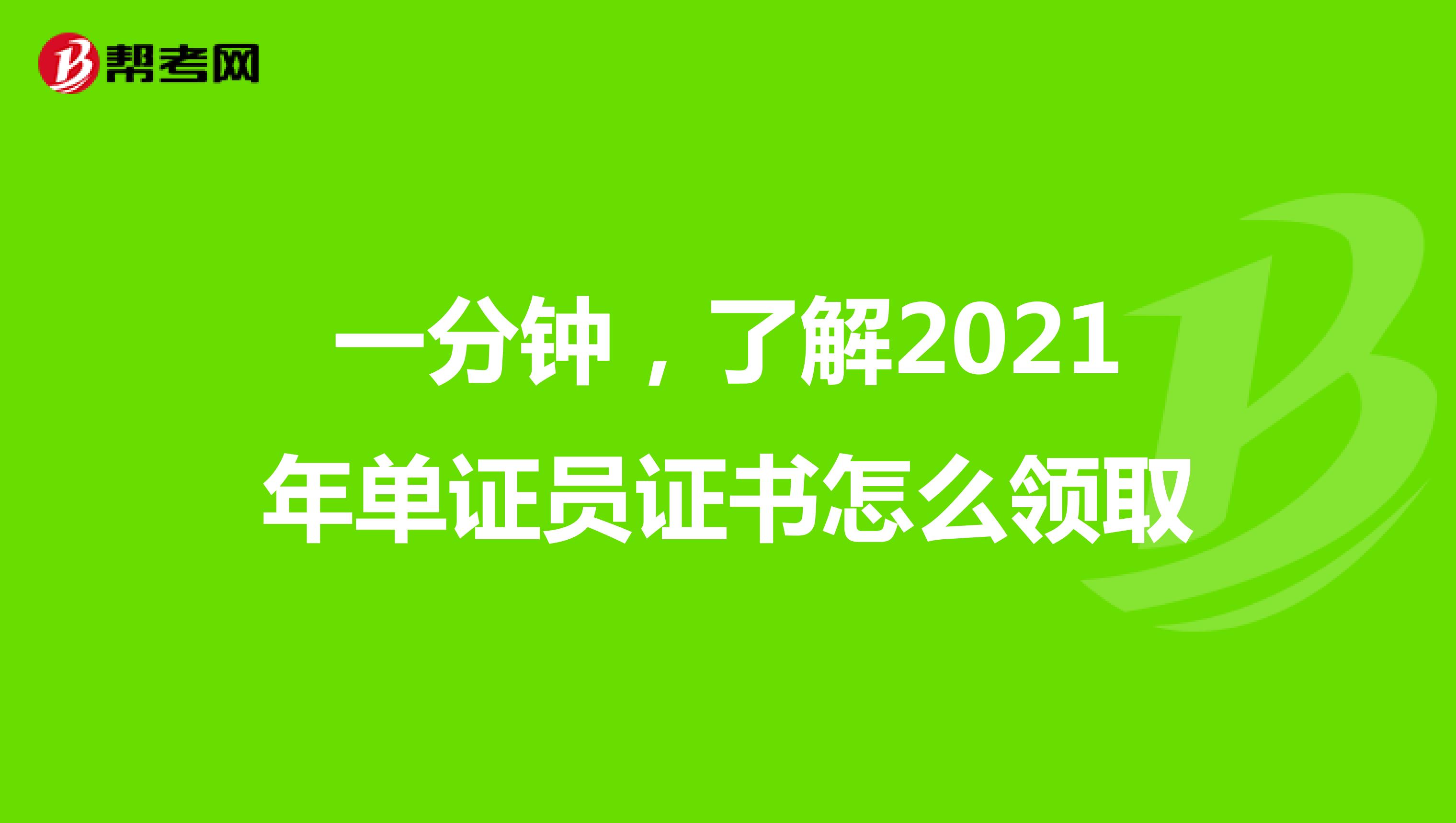 一分钟，了解2021年单证员证书怎么领取