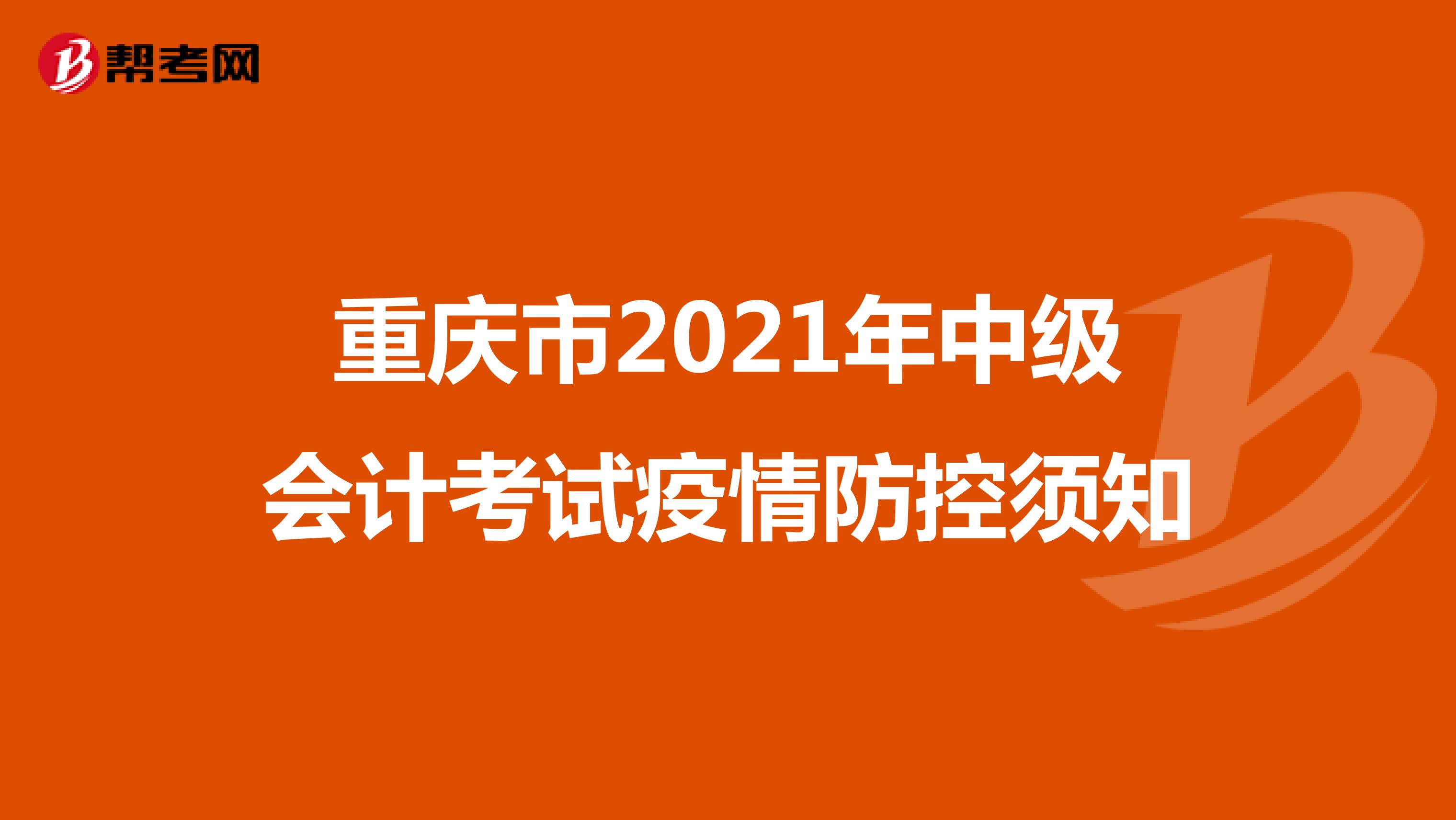 重庆市2021年中级会计考试疫情防控须知