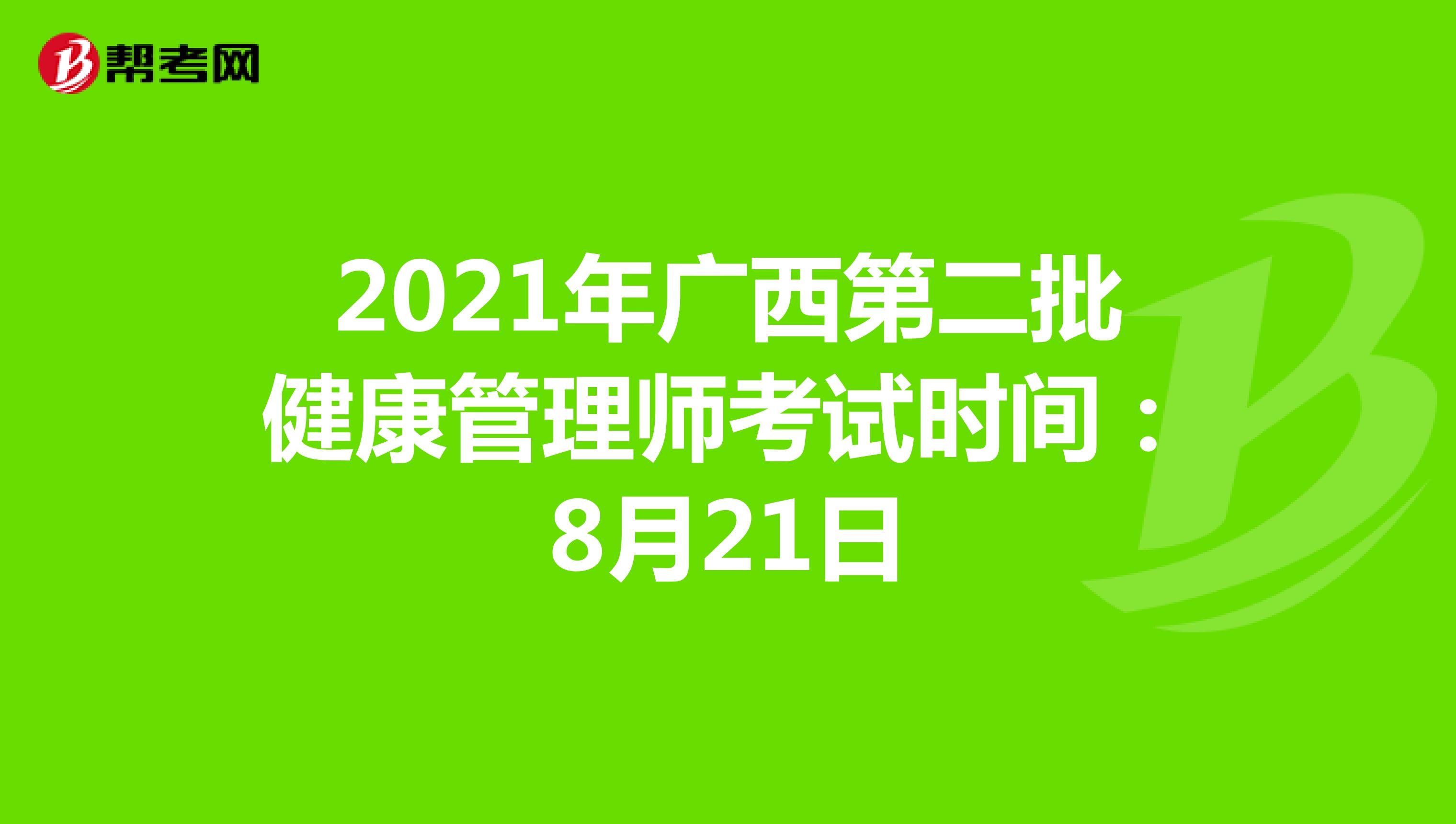 2021年廣西第二批健康管理師考試時(shí)間:8月21日