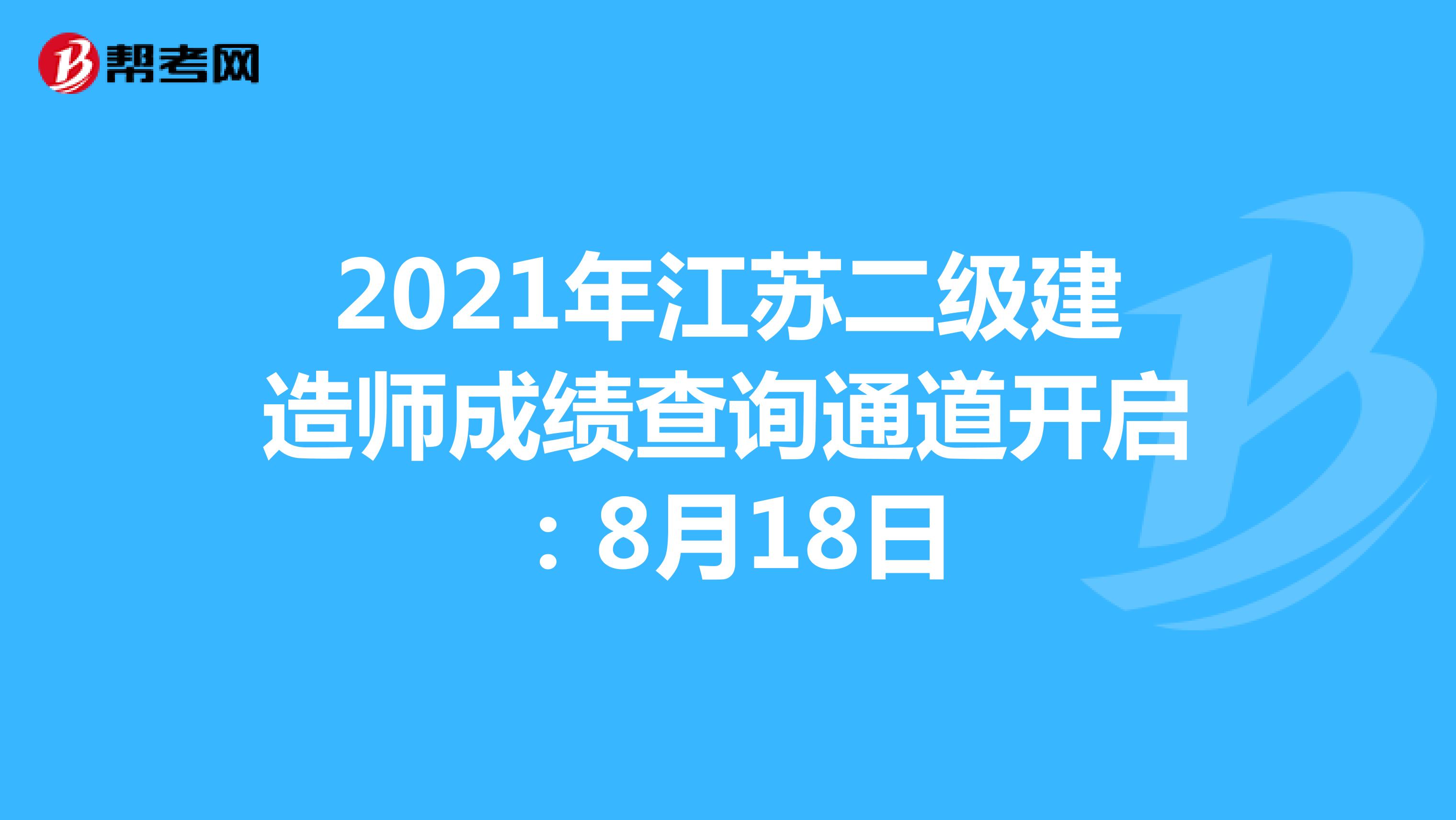 2021年江苏二级建造师成绩查询通道开启：8月18日