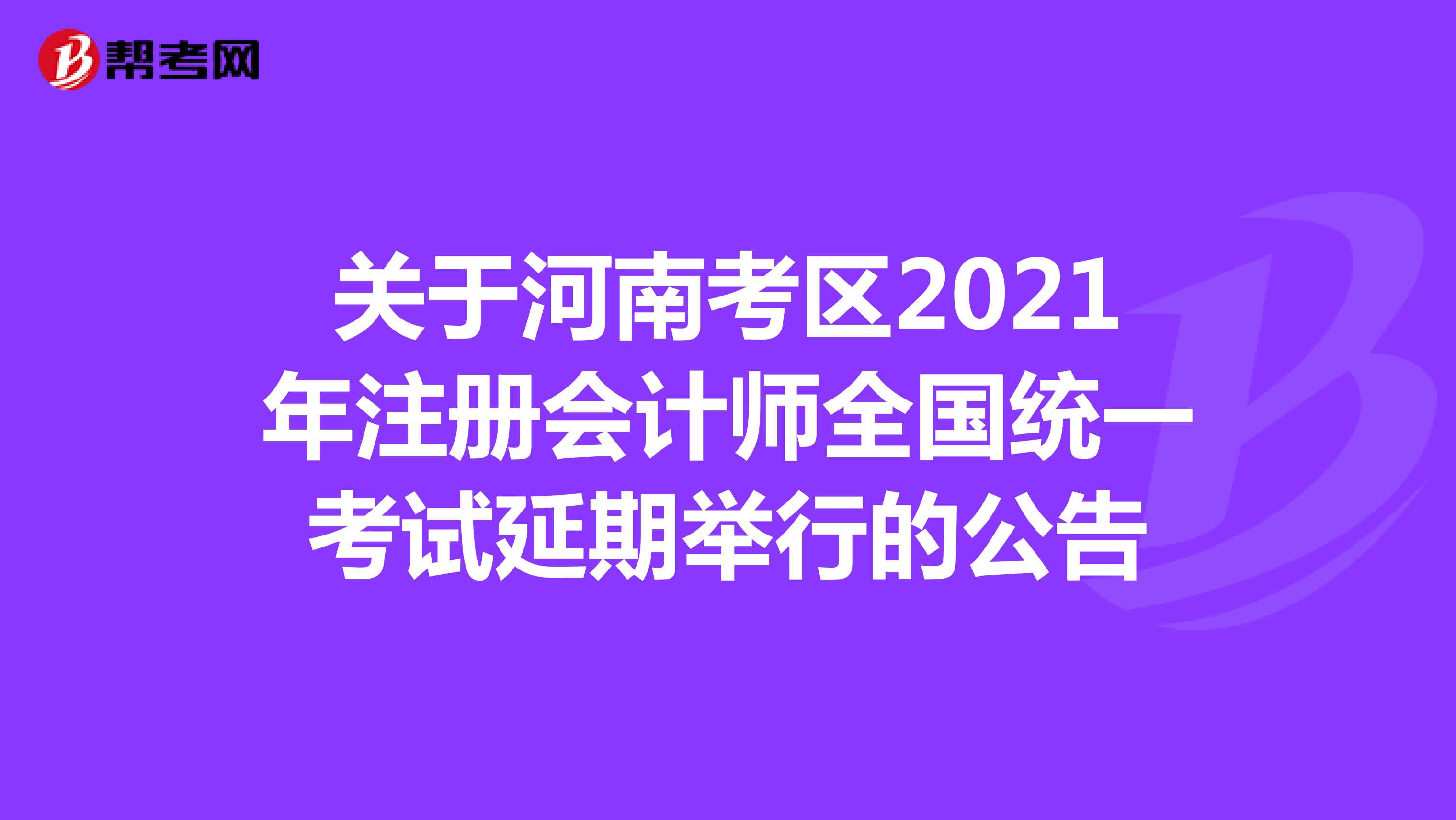 关于河南考区2021年注册会计师全国统一考试延期举行的公告