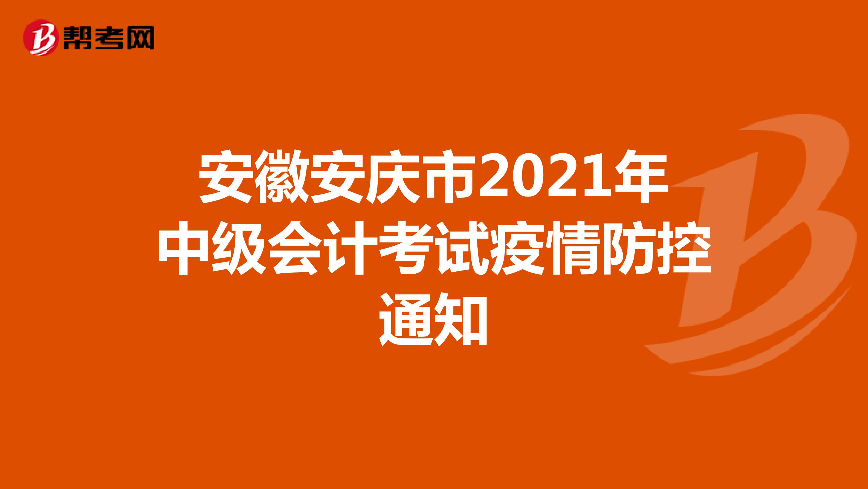 安徽安庆市2021年中级会计考试疫情防控通知