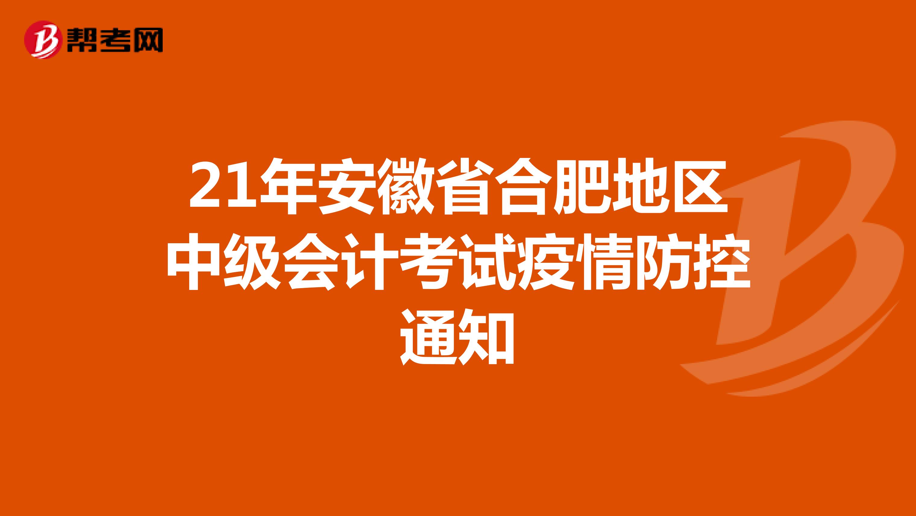 21年安徽省合肥地区中级会计考试疫情防控通知