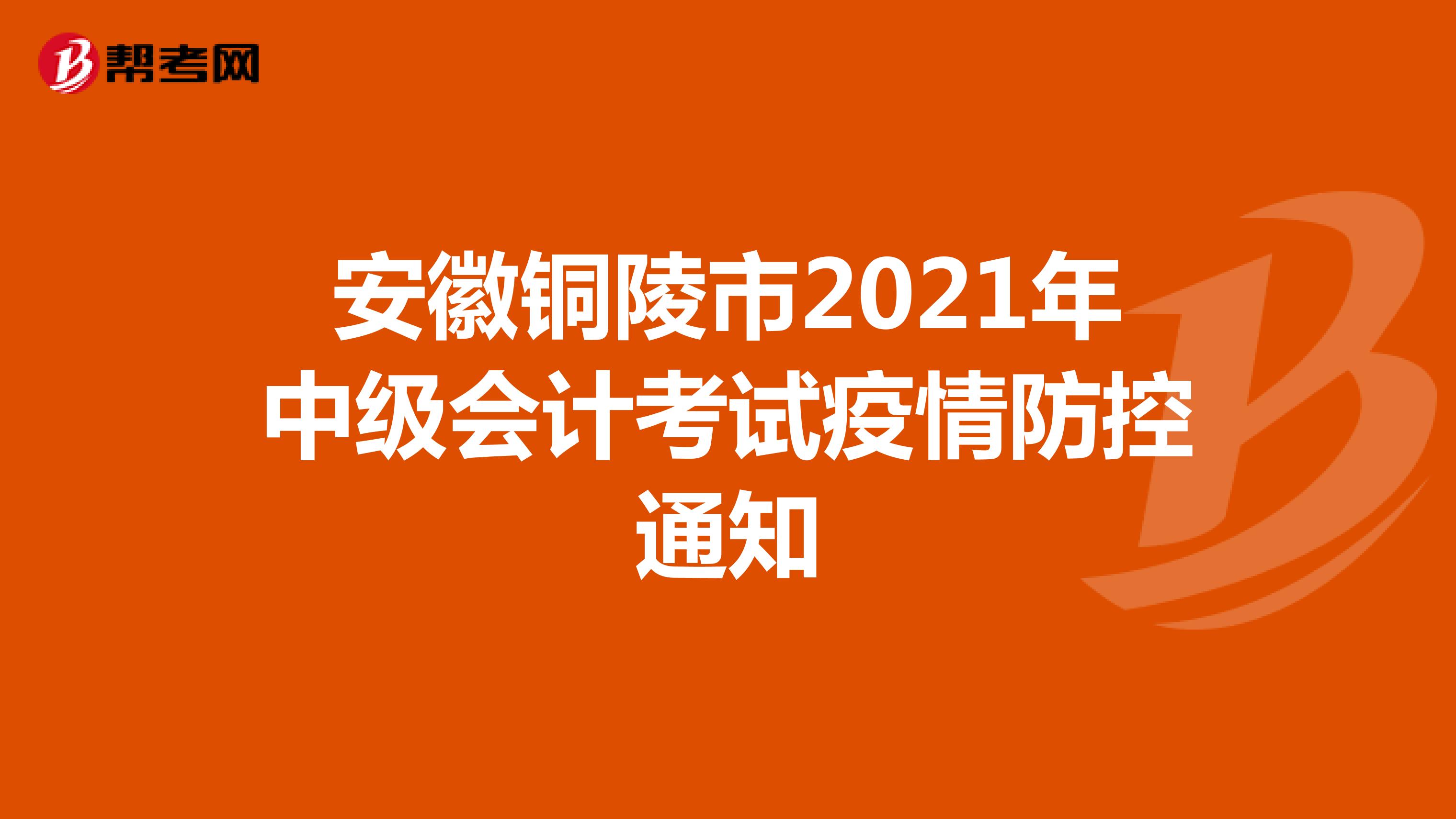 安徽铜陵市2021年中级会计考试疫情防控通知