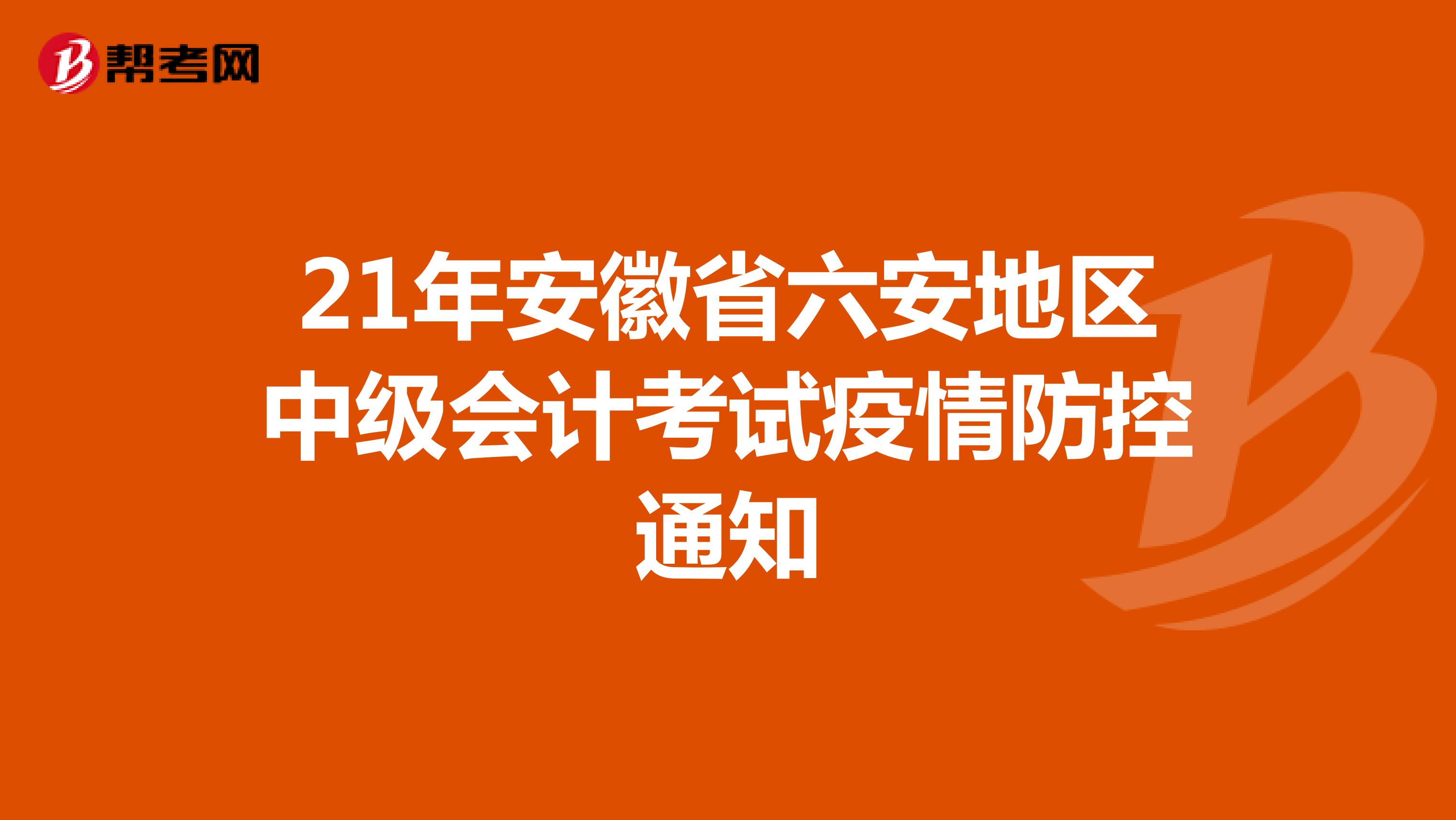 21年安徽省六安地区中级会计考试疫情防控通知