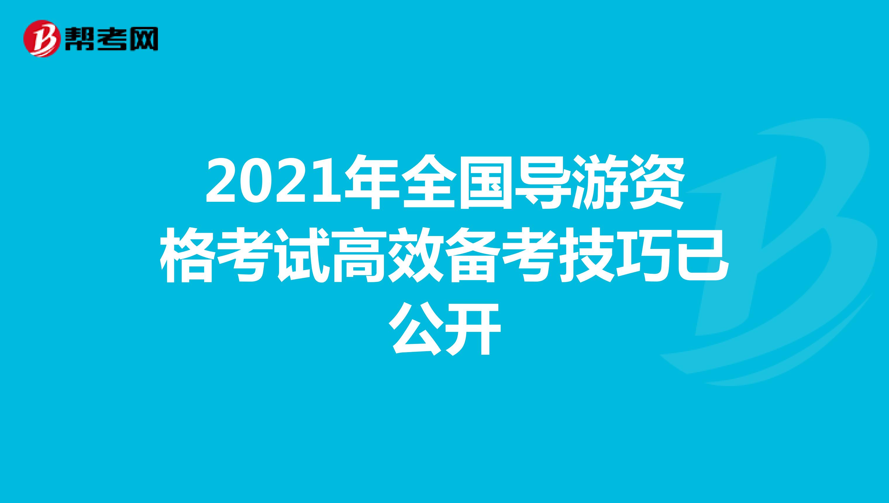 2021年全国导游资格考试高效备考技巧已公开
