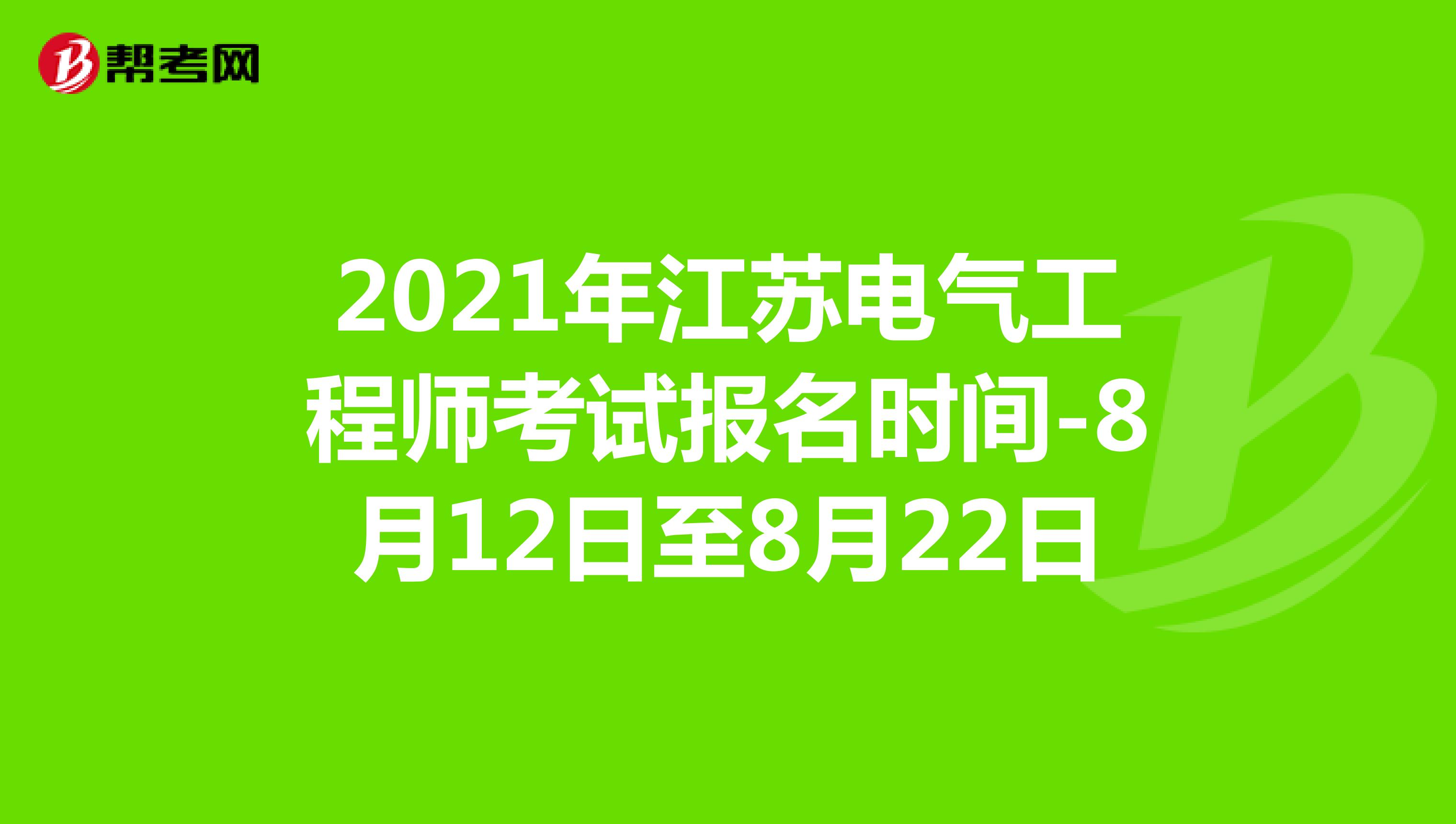 2021年江苏电气工程师考试报名时间-8月12日至8月22日