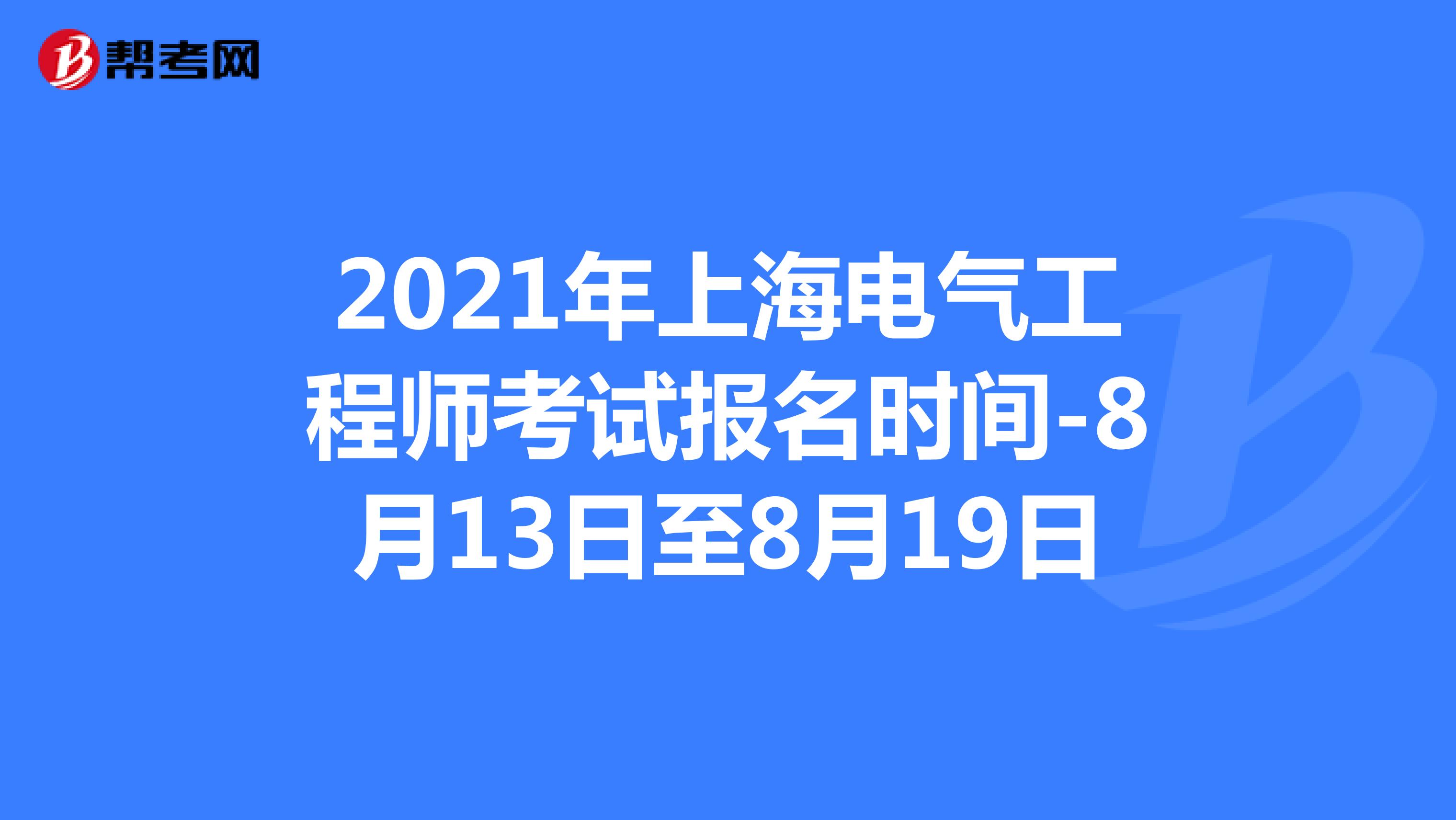 2021年上海電氣工程師考試報名時間-8月13日至8月19日