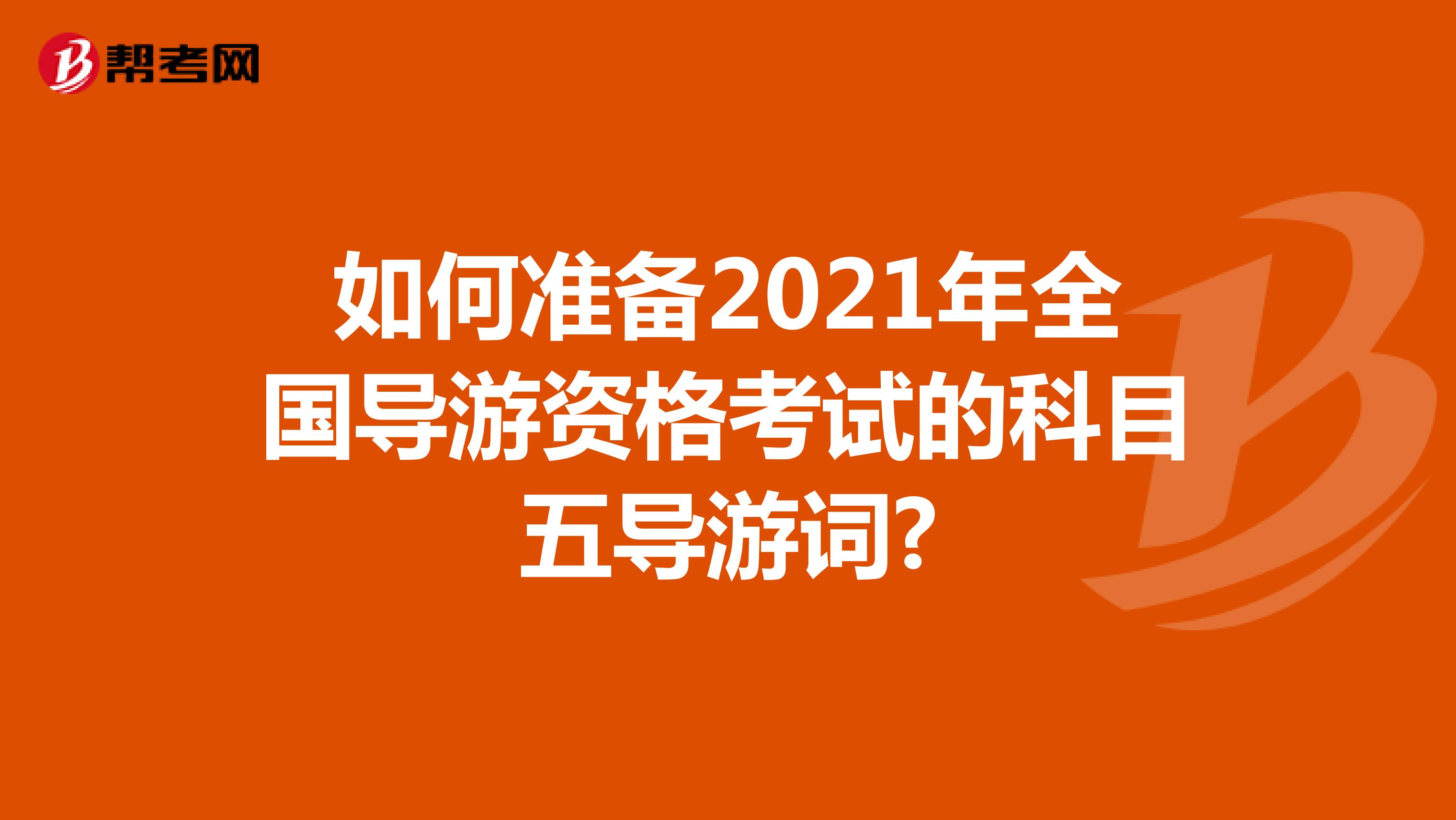 如何准备2021年全国导游资格考试的科目五导游词?