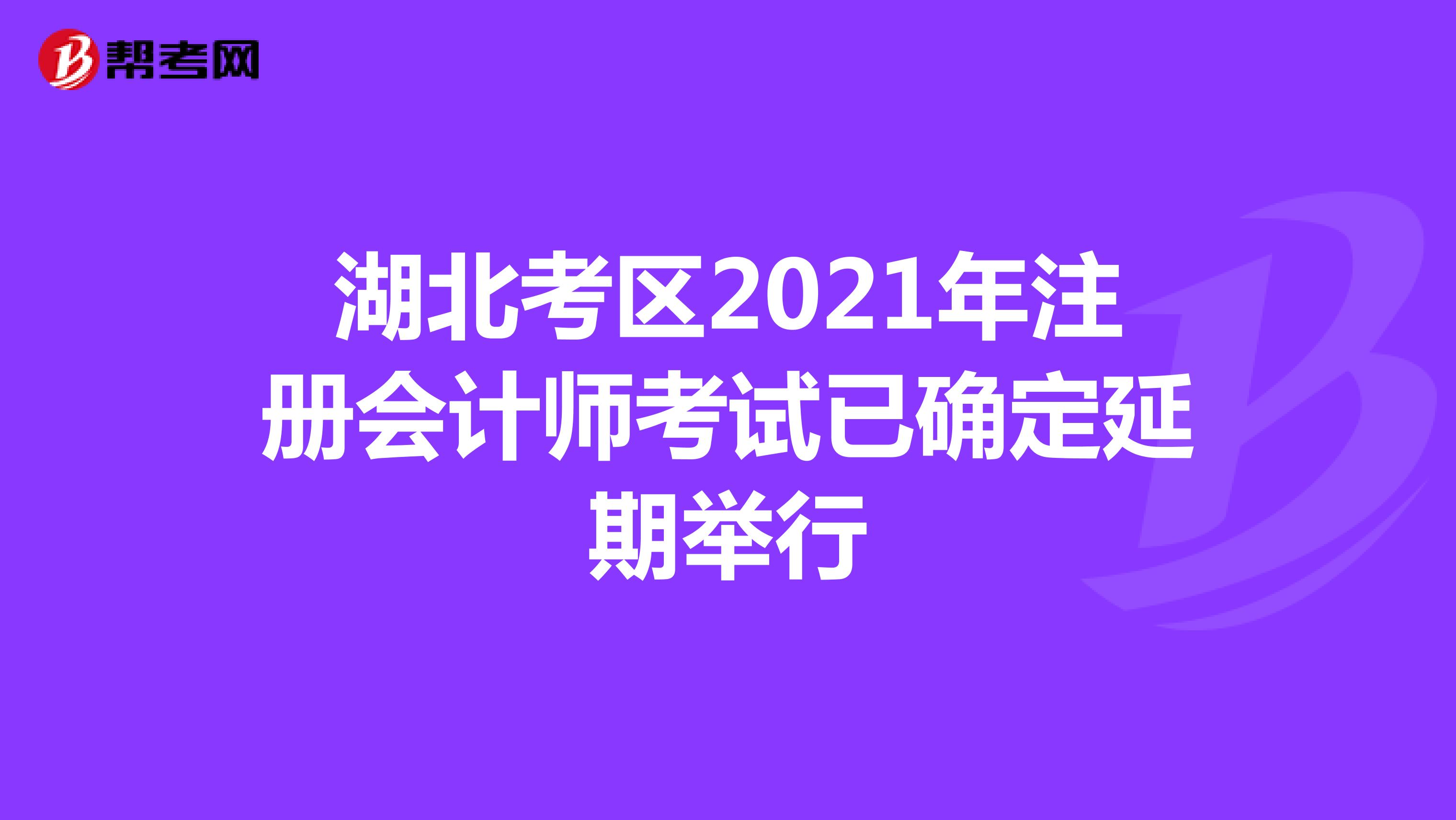 湖北考區2021年注冊會計師考試已確定延期舉行