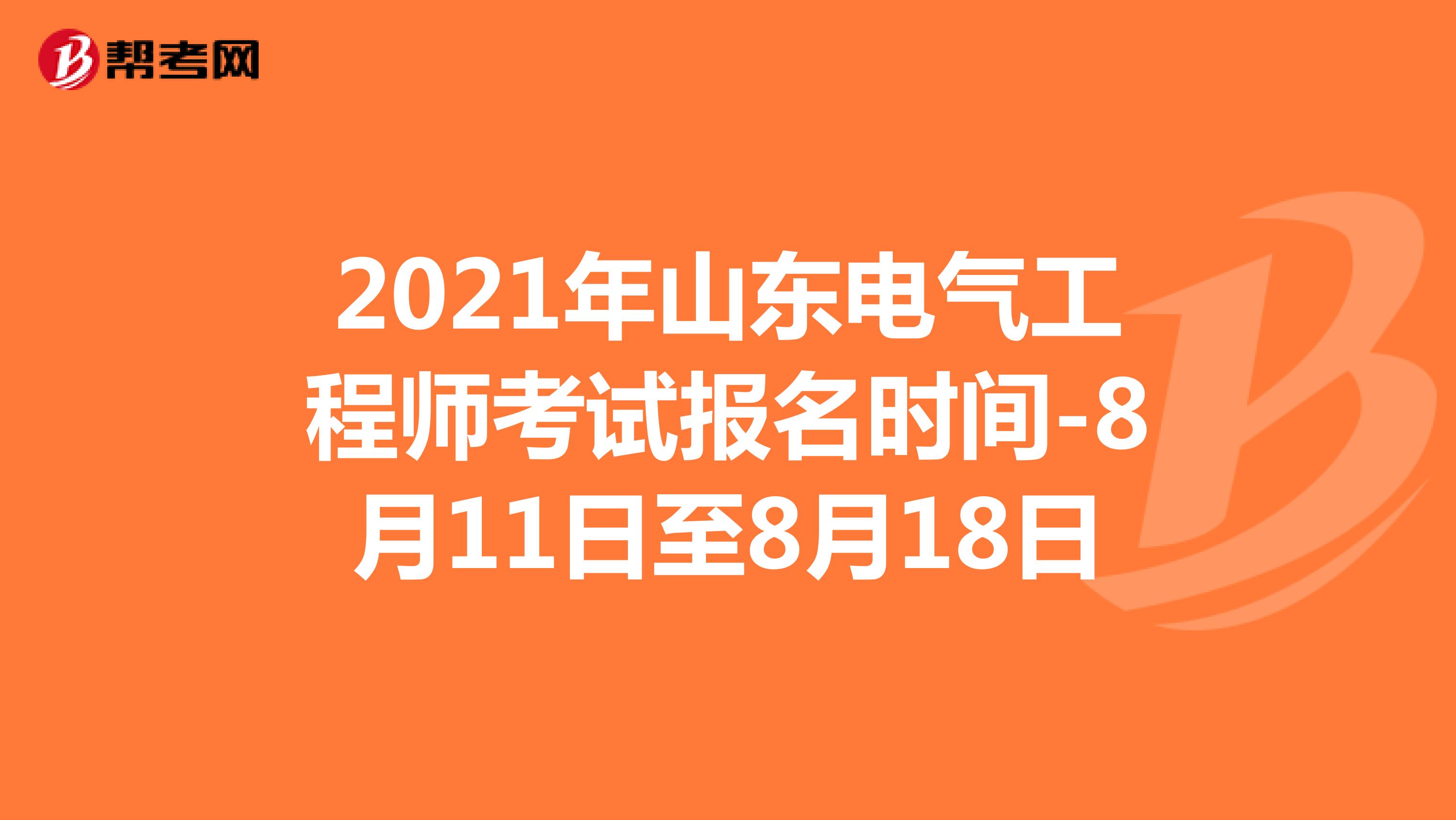 2021年山东电气工程师考试报名时间-8月11日至8月18日