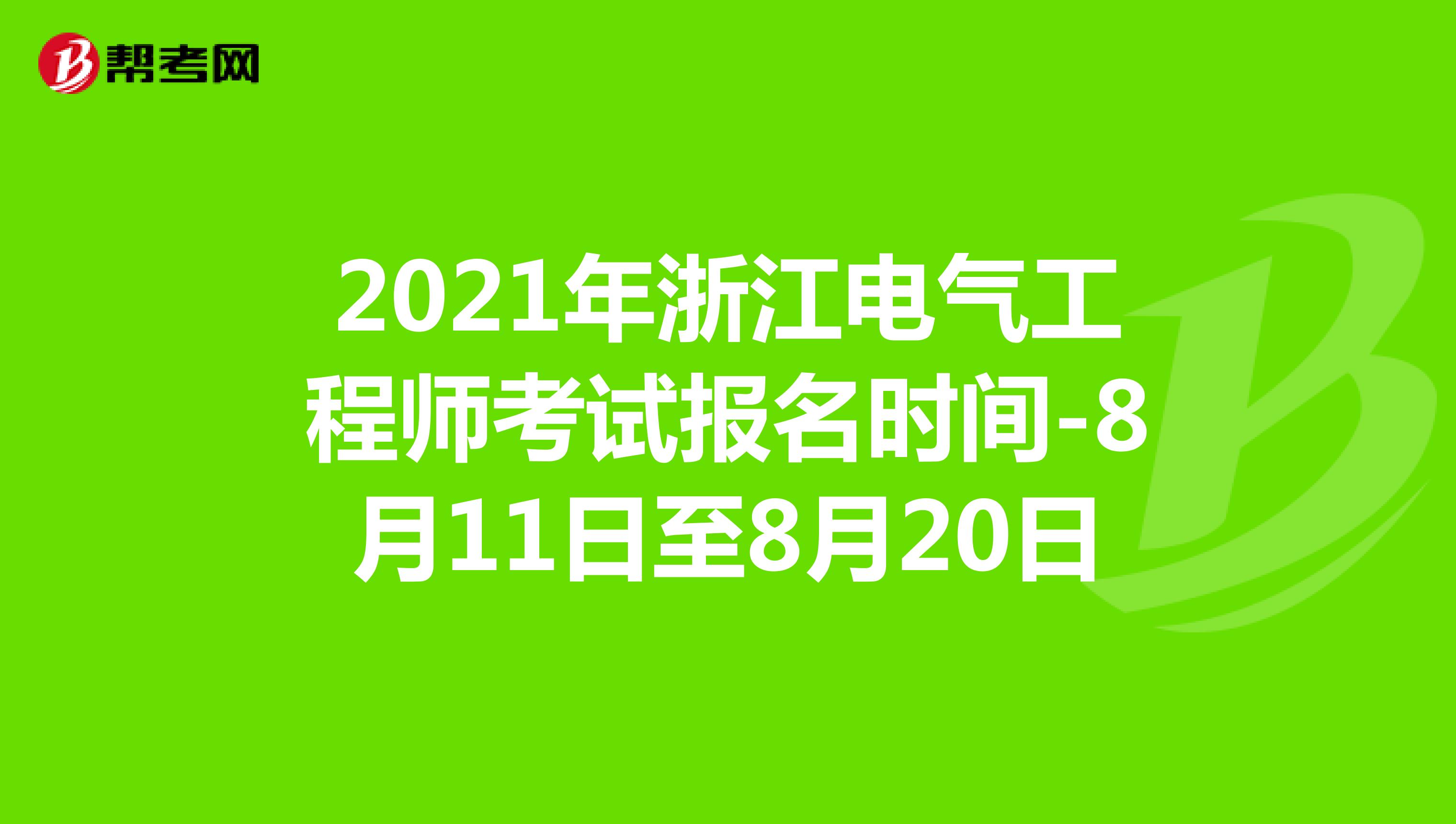 2021年浙江电气工程师考试报名时间-8月11日至8月20日