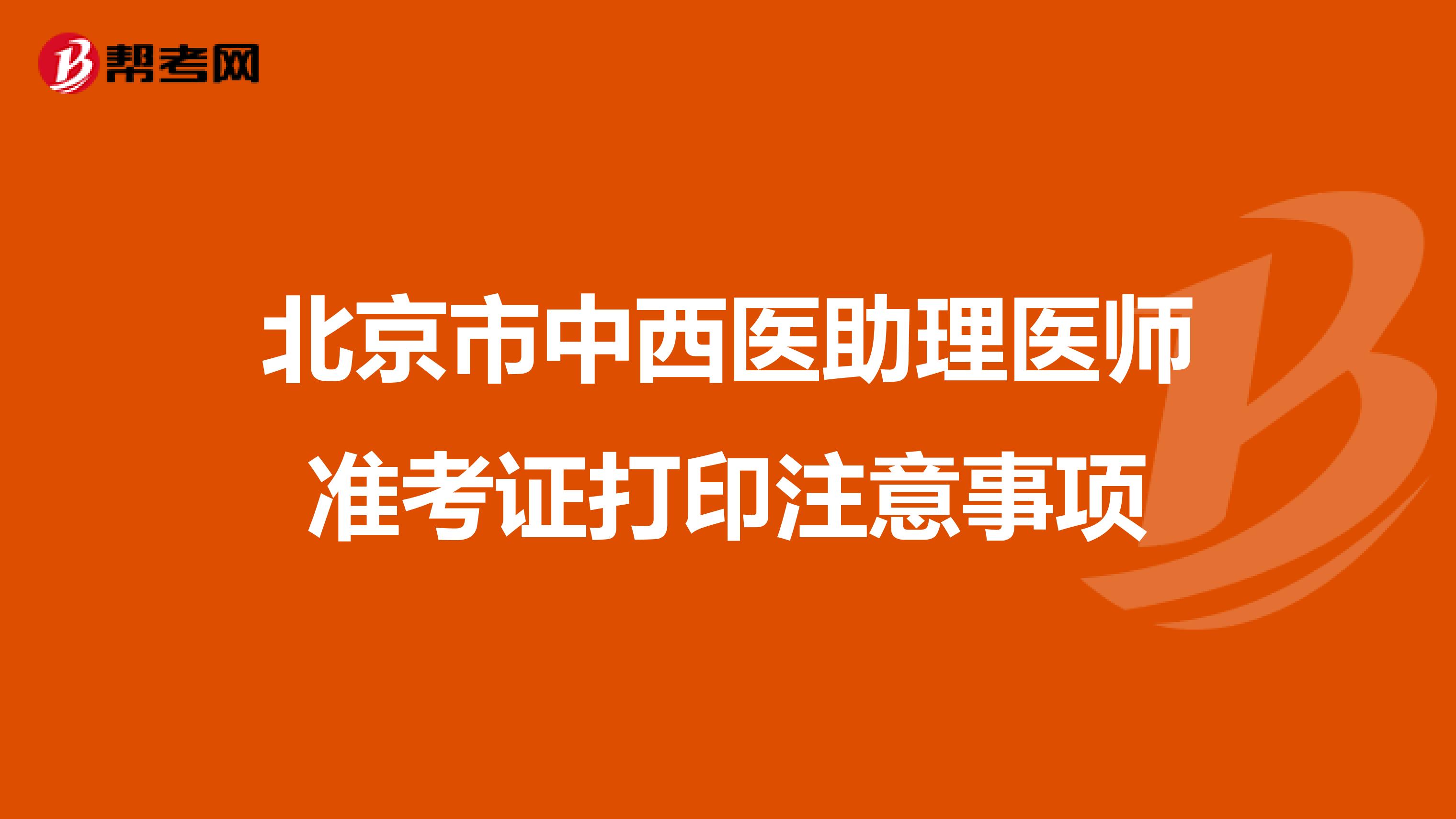 北京市中西医助理医师准考证打印注意事项