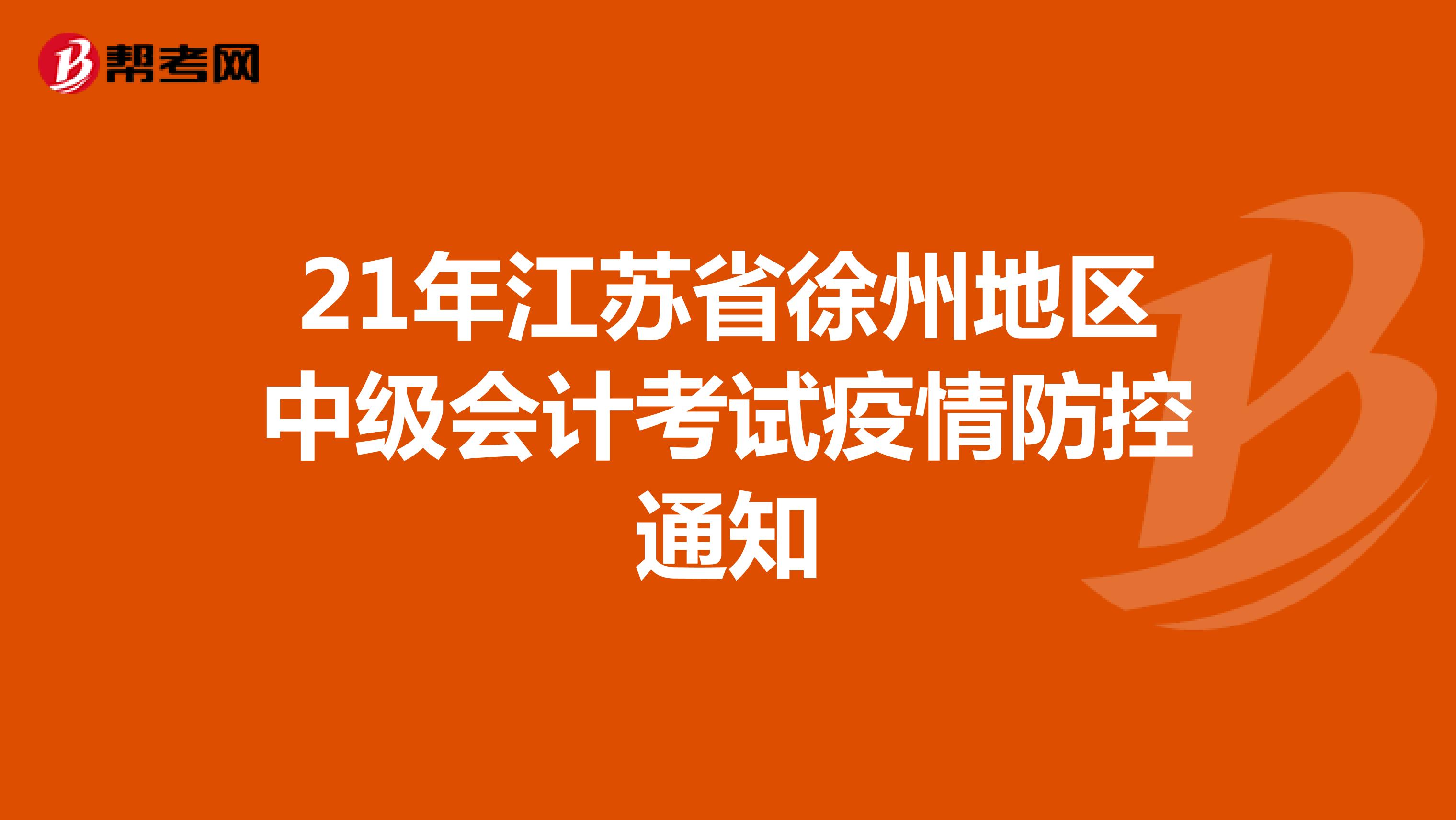 21年江苏省徐州地区中级会计考试疫情防控通知