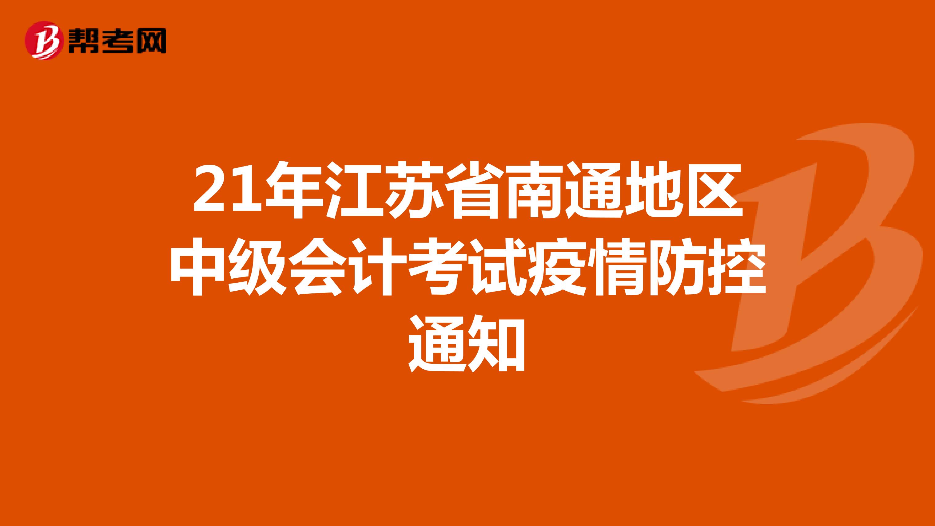 21年江苏省南通地区中级会计考试疫情防控通知
