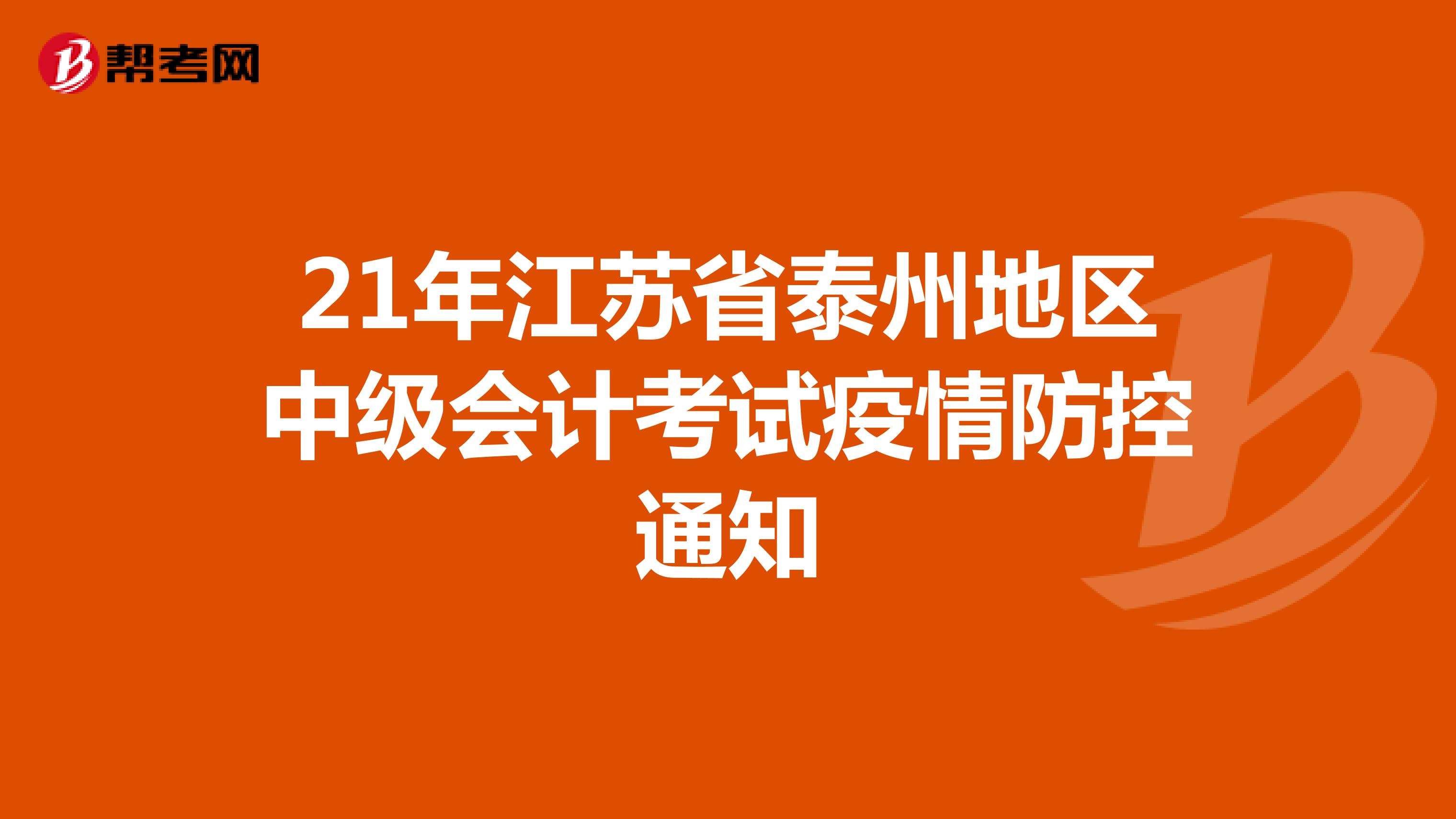 21年江苏省泰州地区中级会计考试疫情防控通知