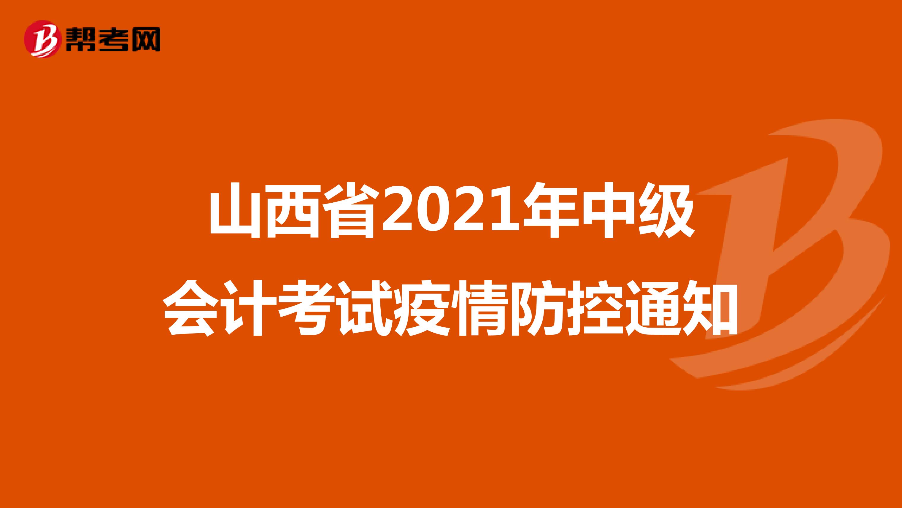 山西省2021年中级会计考试疫情防控通知