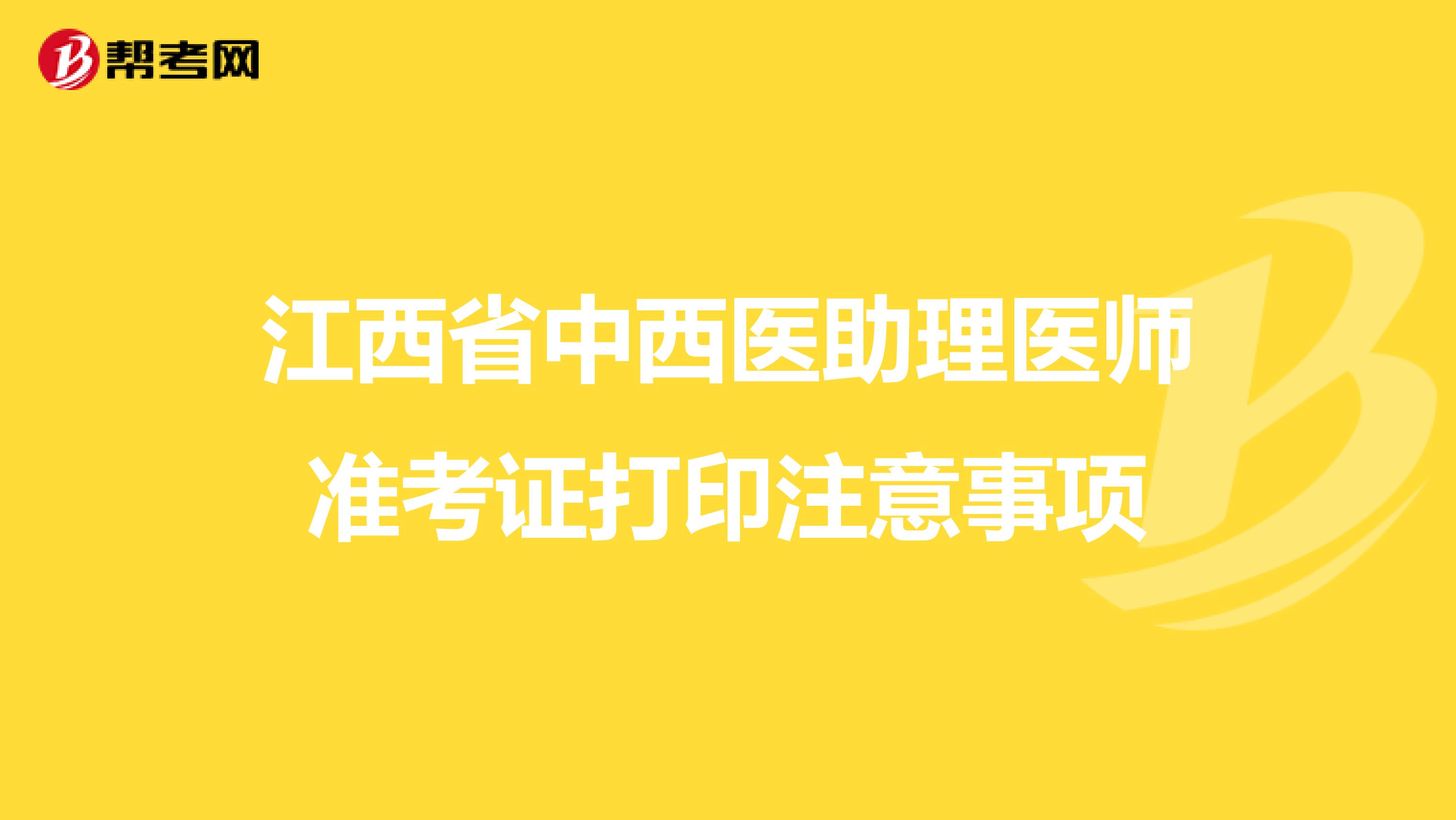 江西省中西医助理医师准考证打印注意事项