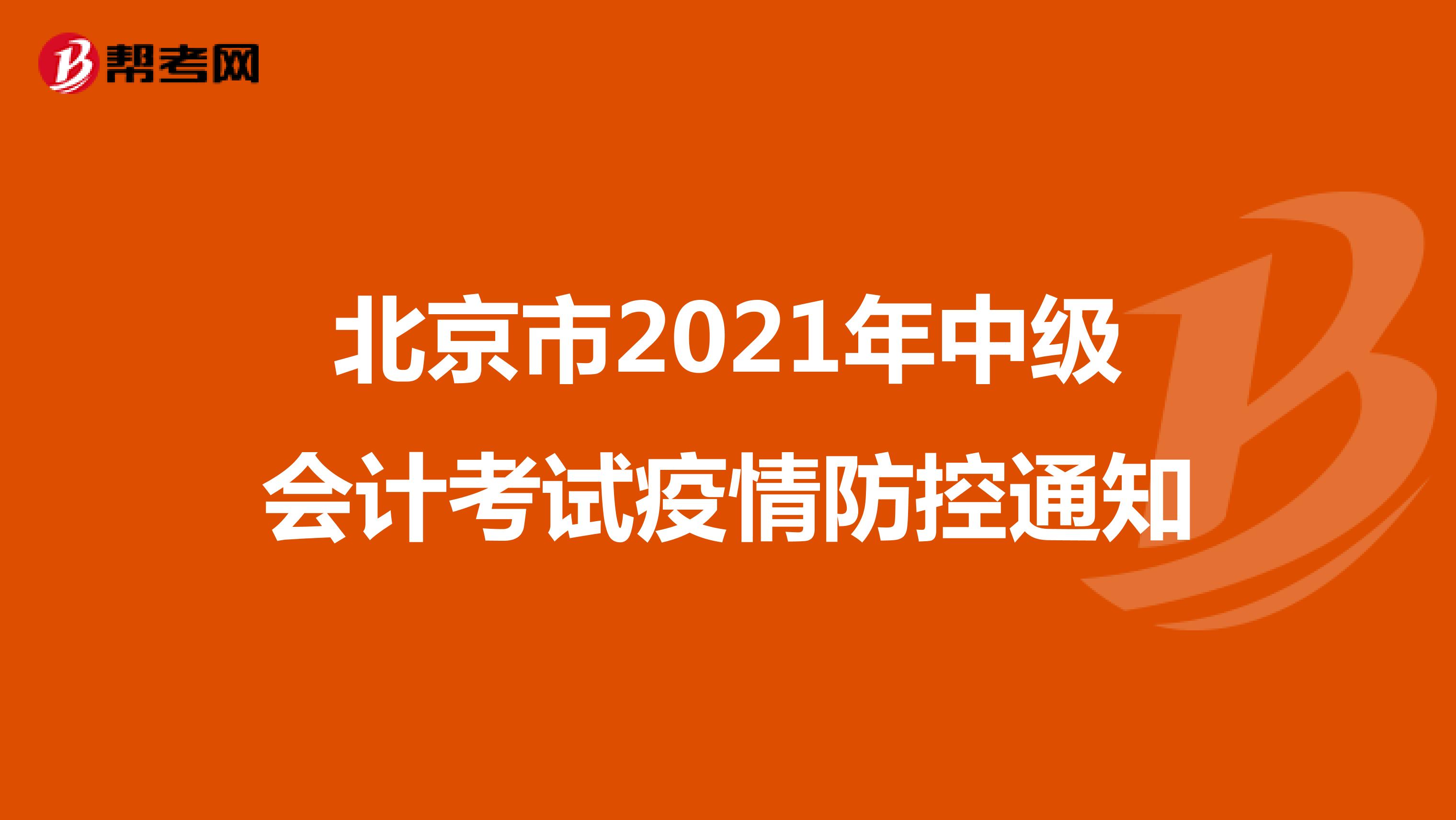 北京市2021年中级会计考试疫情防控通知