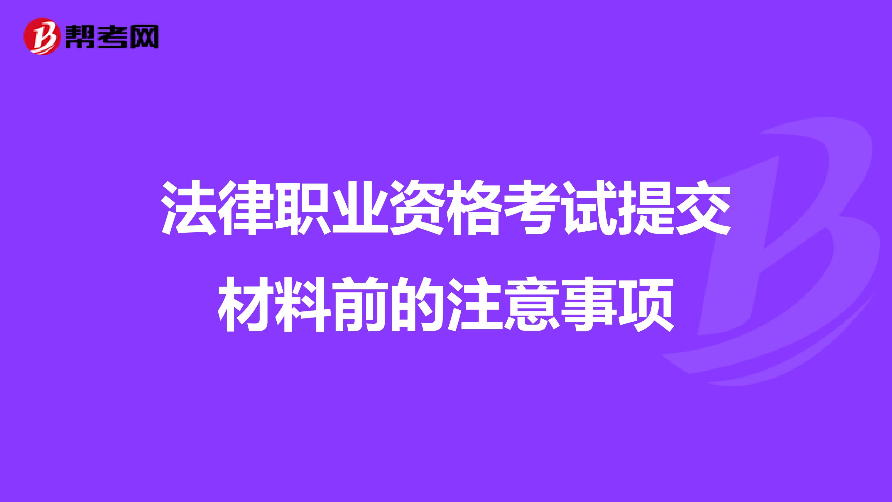 法律职业资格考试提交材料前的注意事项