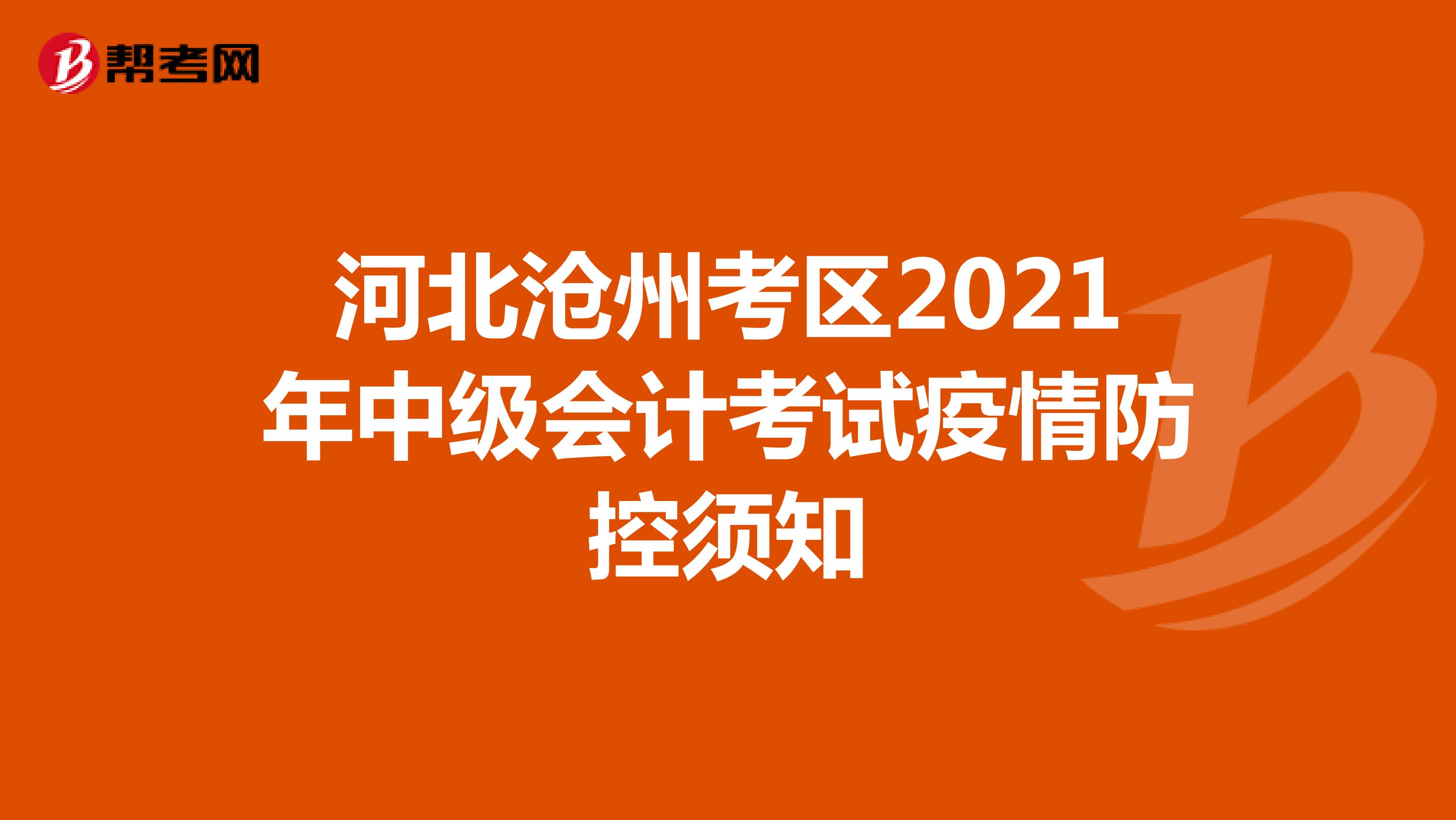 河北沧州考区2021年中级会计考试疫情防控须知
