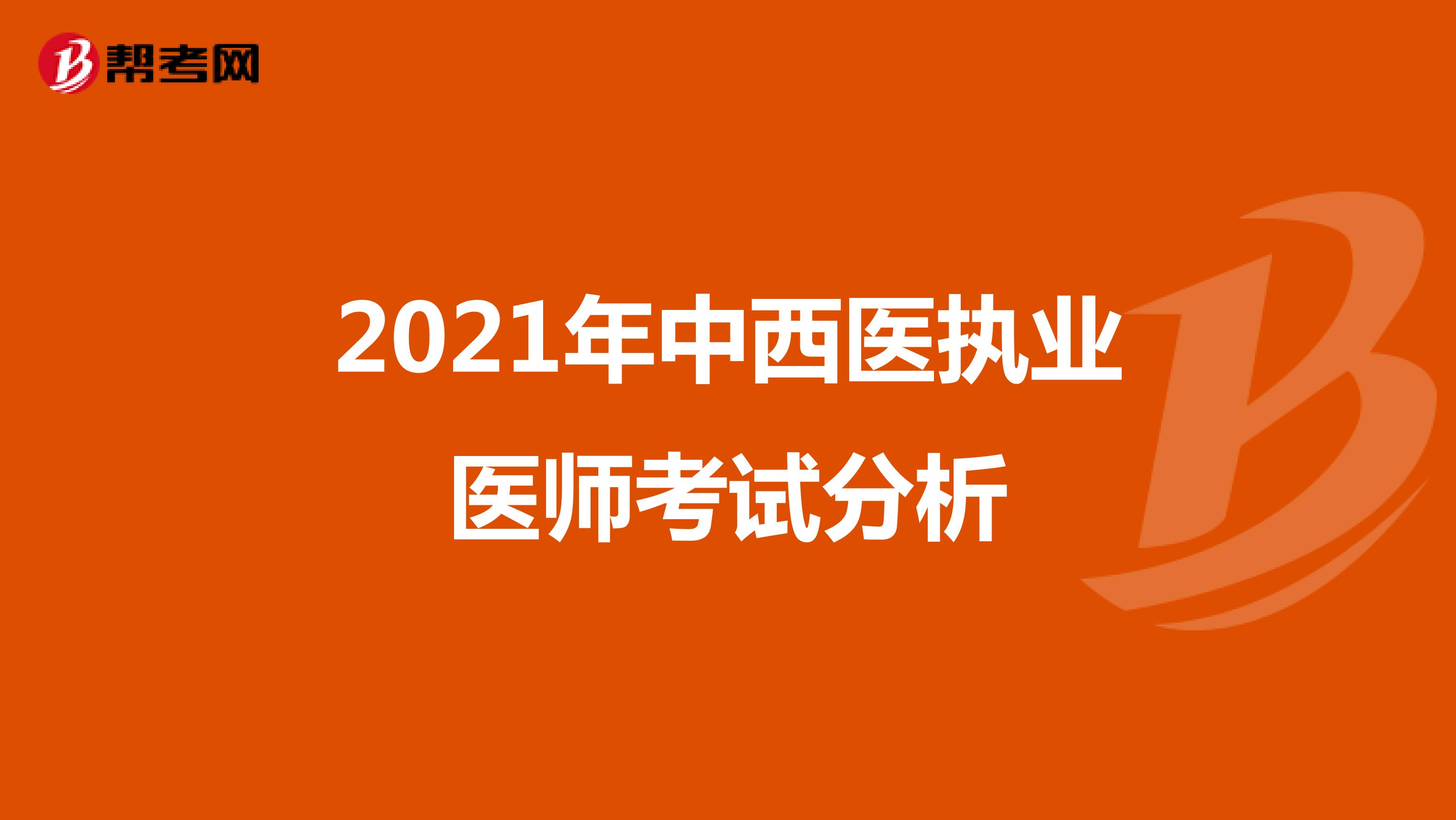 2021年中西医执业医师考试分析
