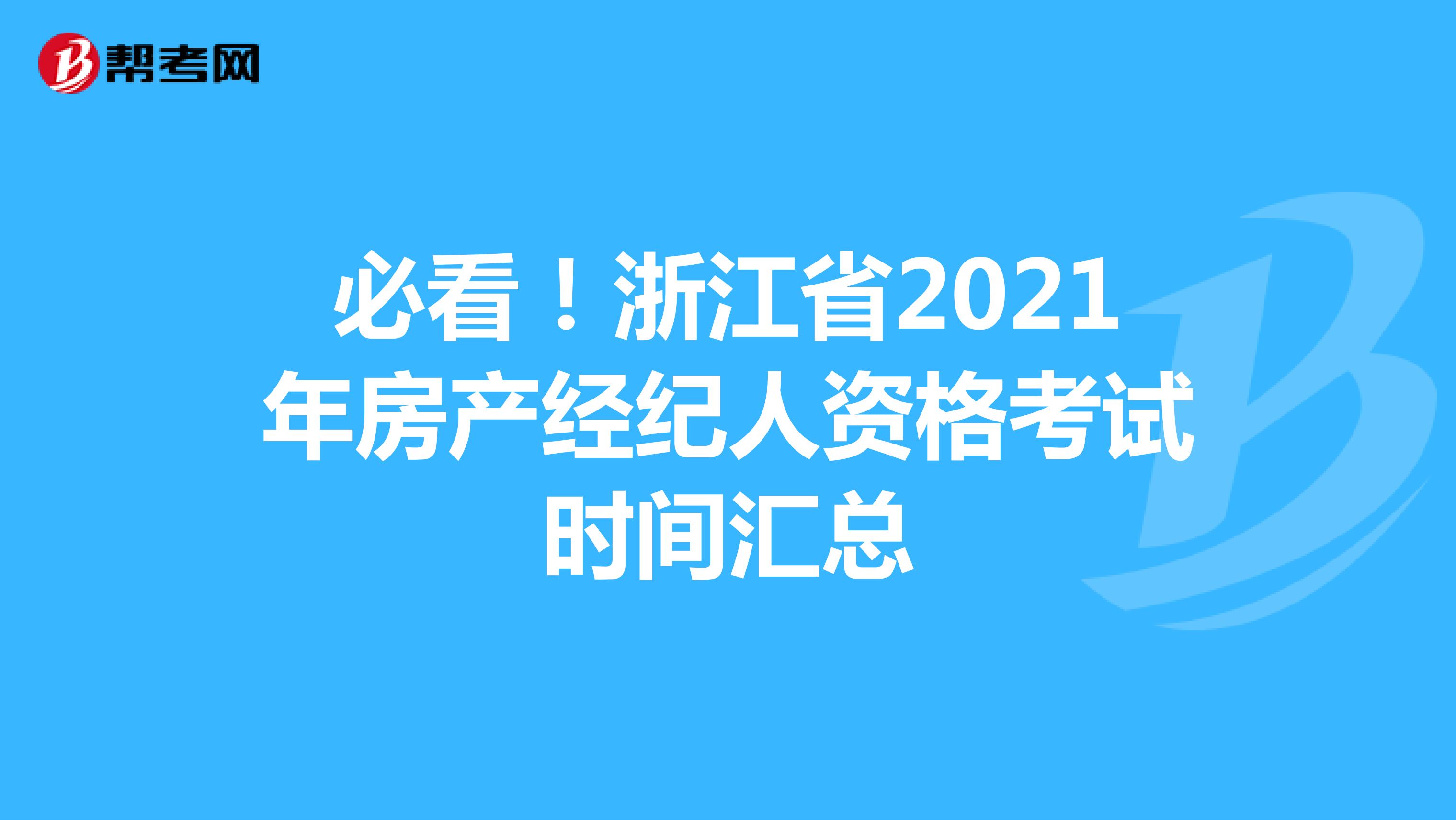 必看！浙江省2021年房产经纪人资格考试时间汇总